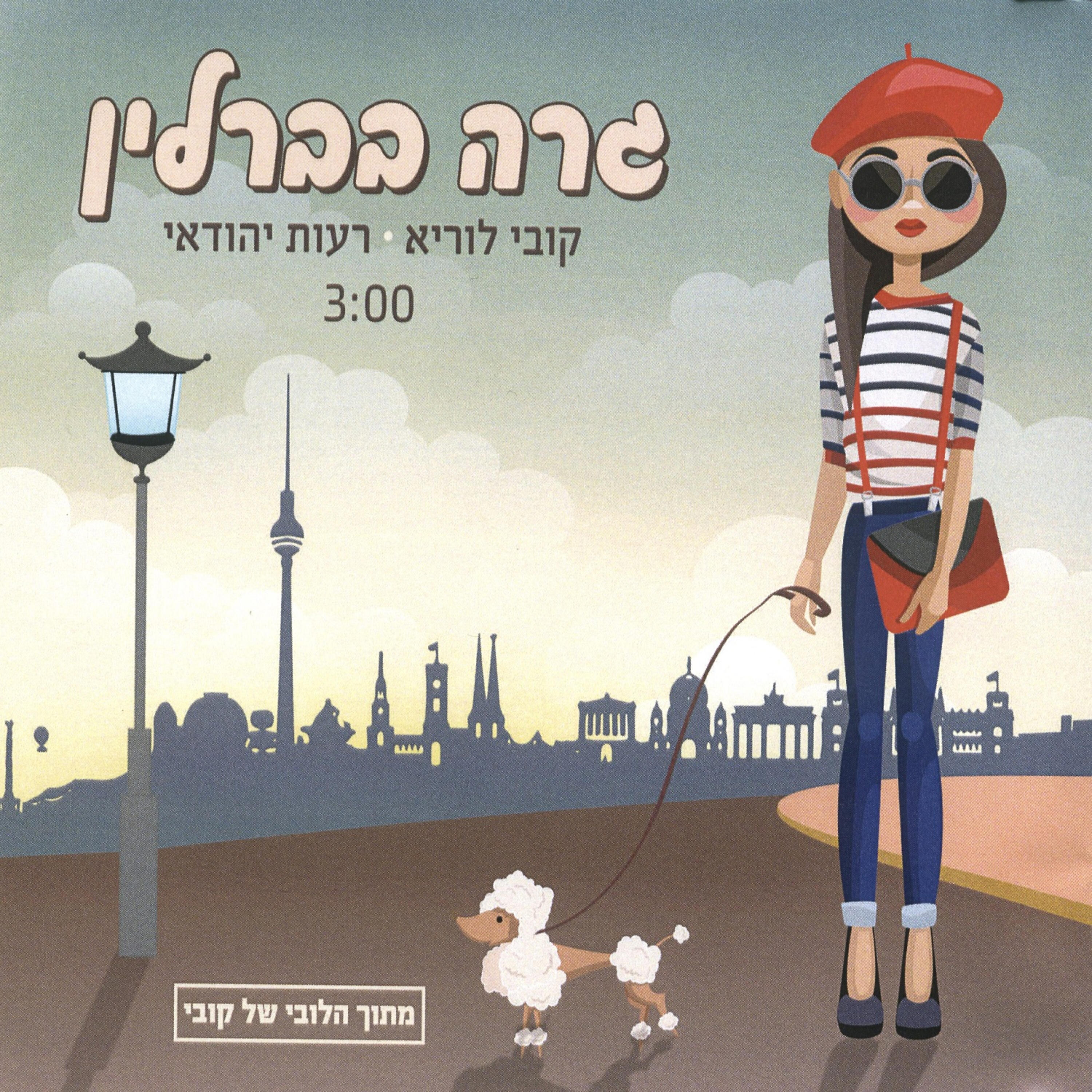 Релиз גרה בברלין