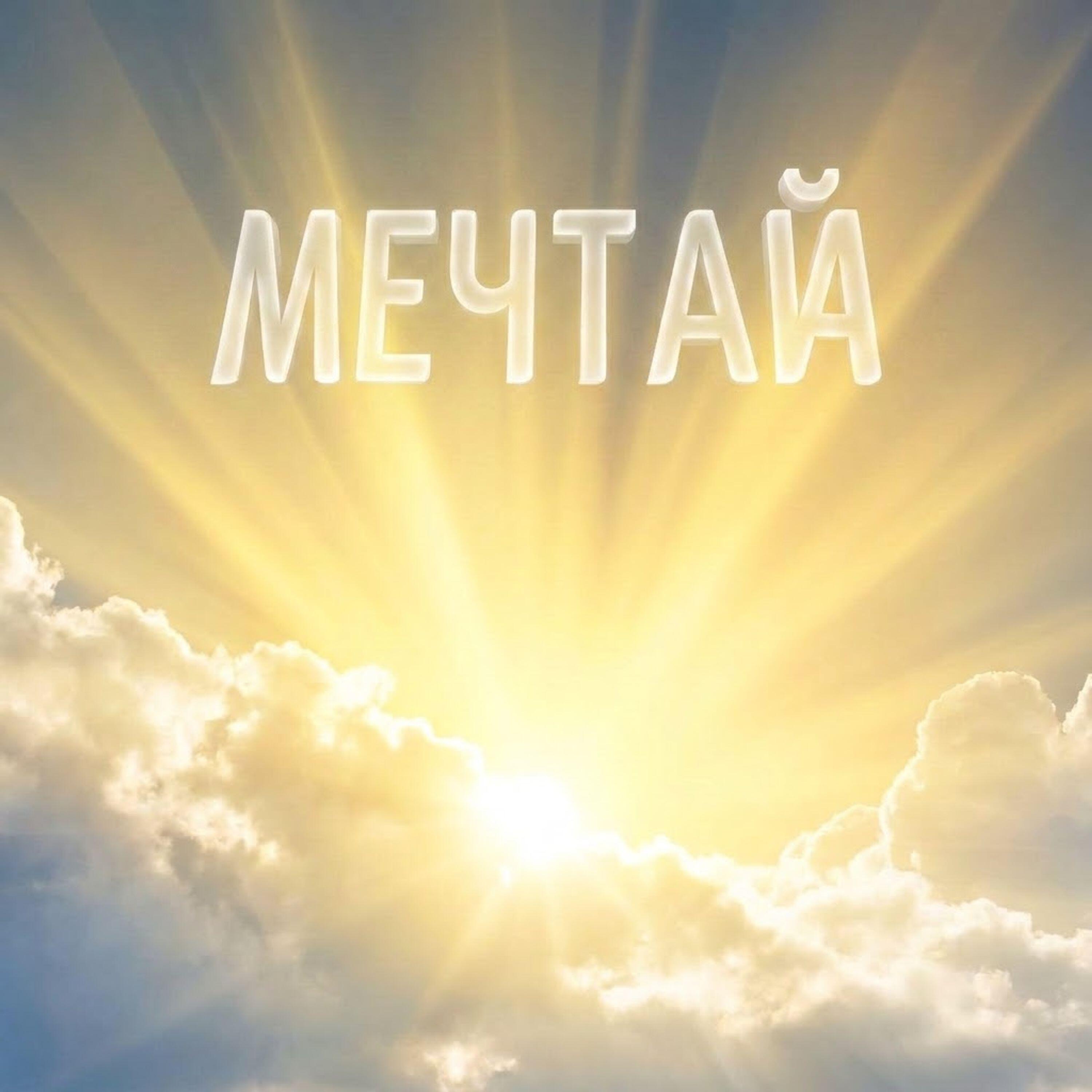 Релиз Мечтай