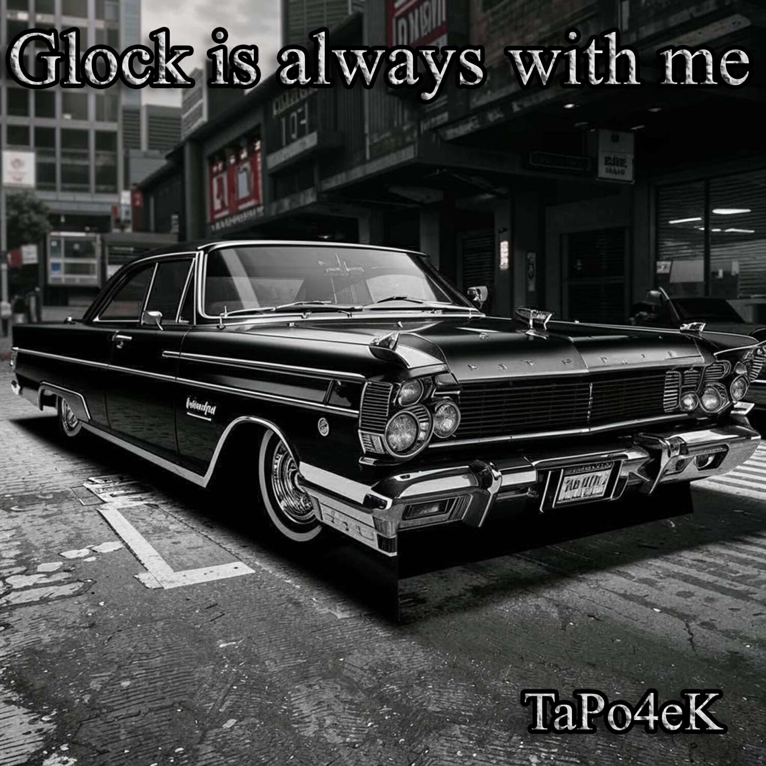 Релиз Glock is always with me
