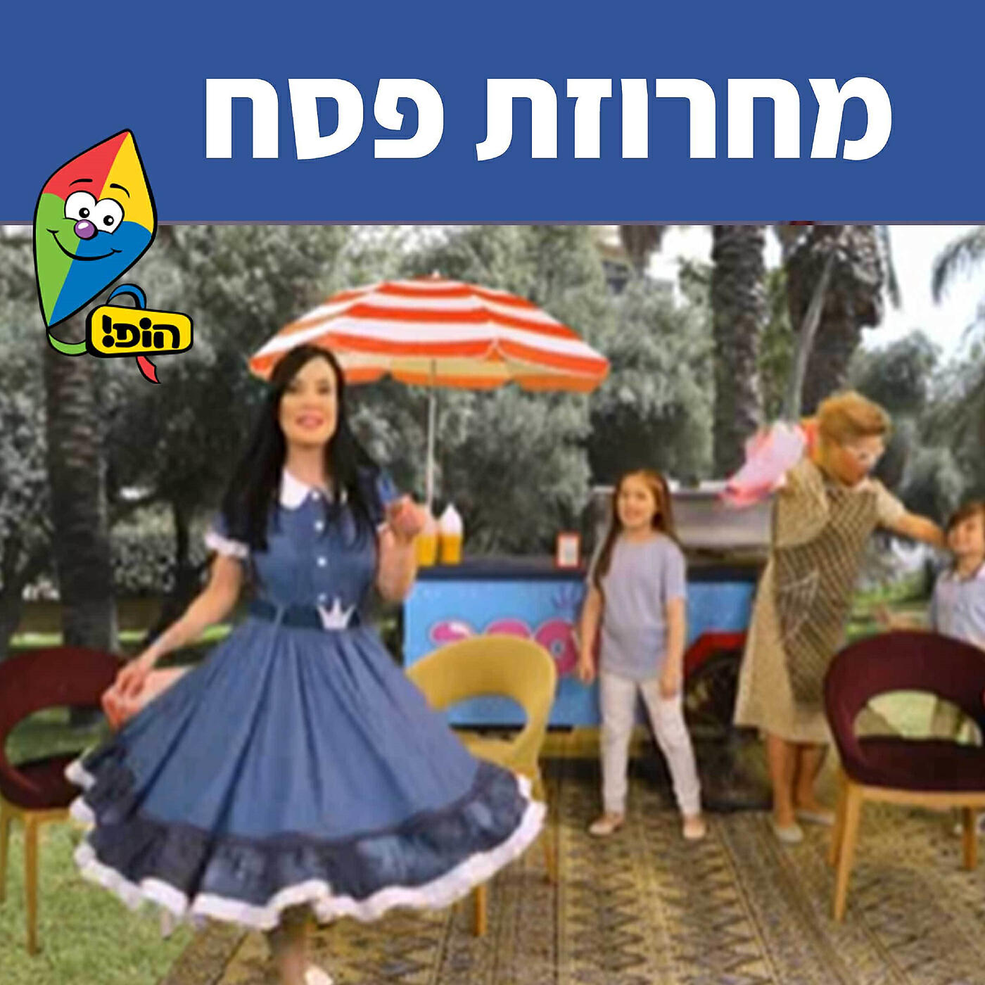 Релиз מחרוזת פסח
