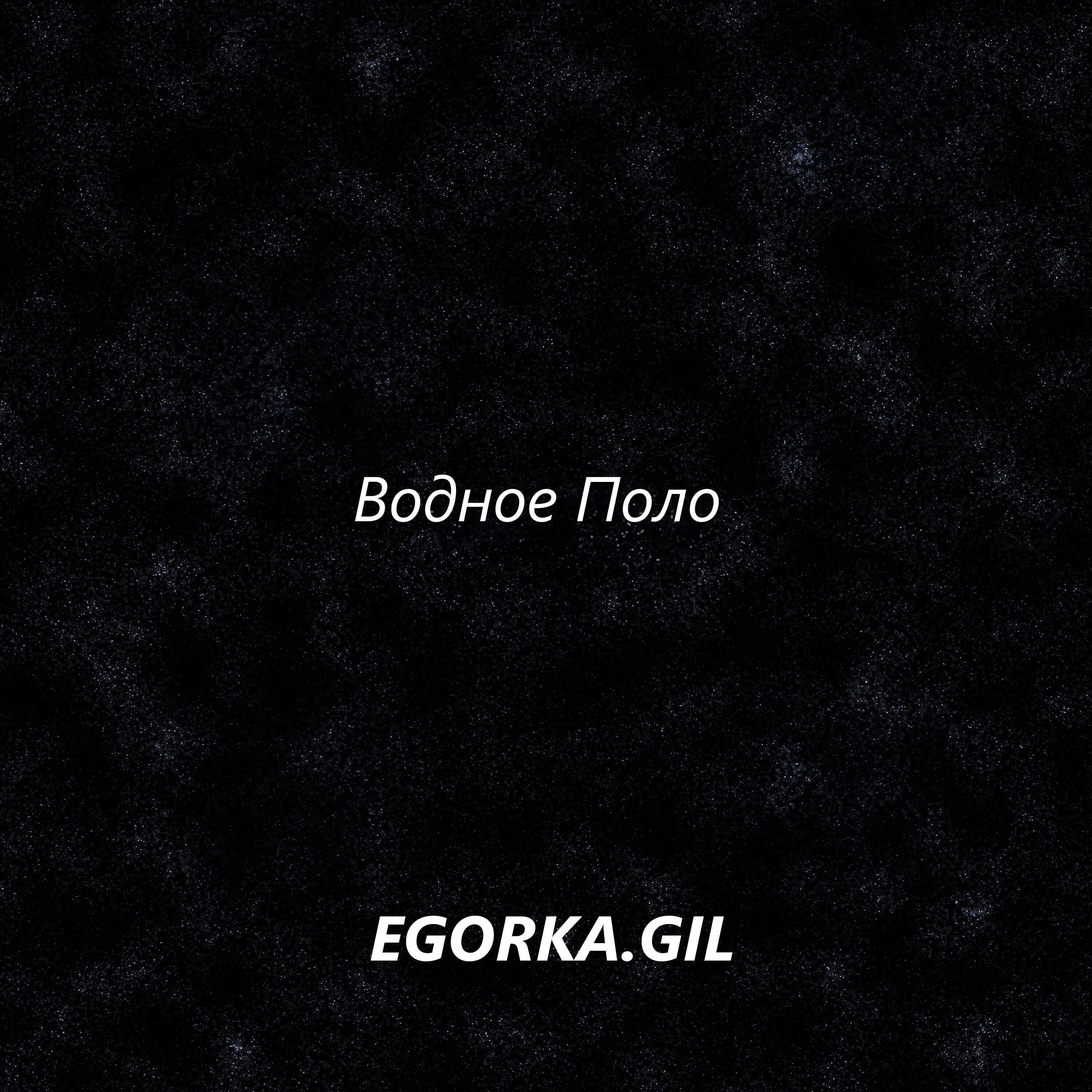 EGORKA.GIL