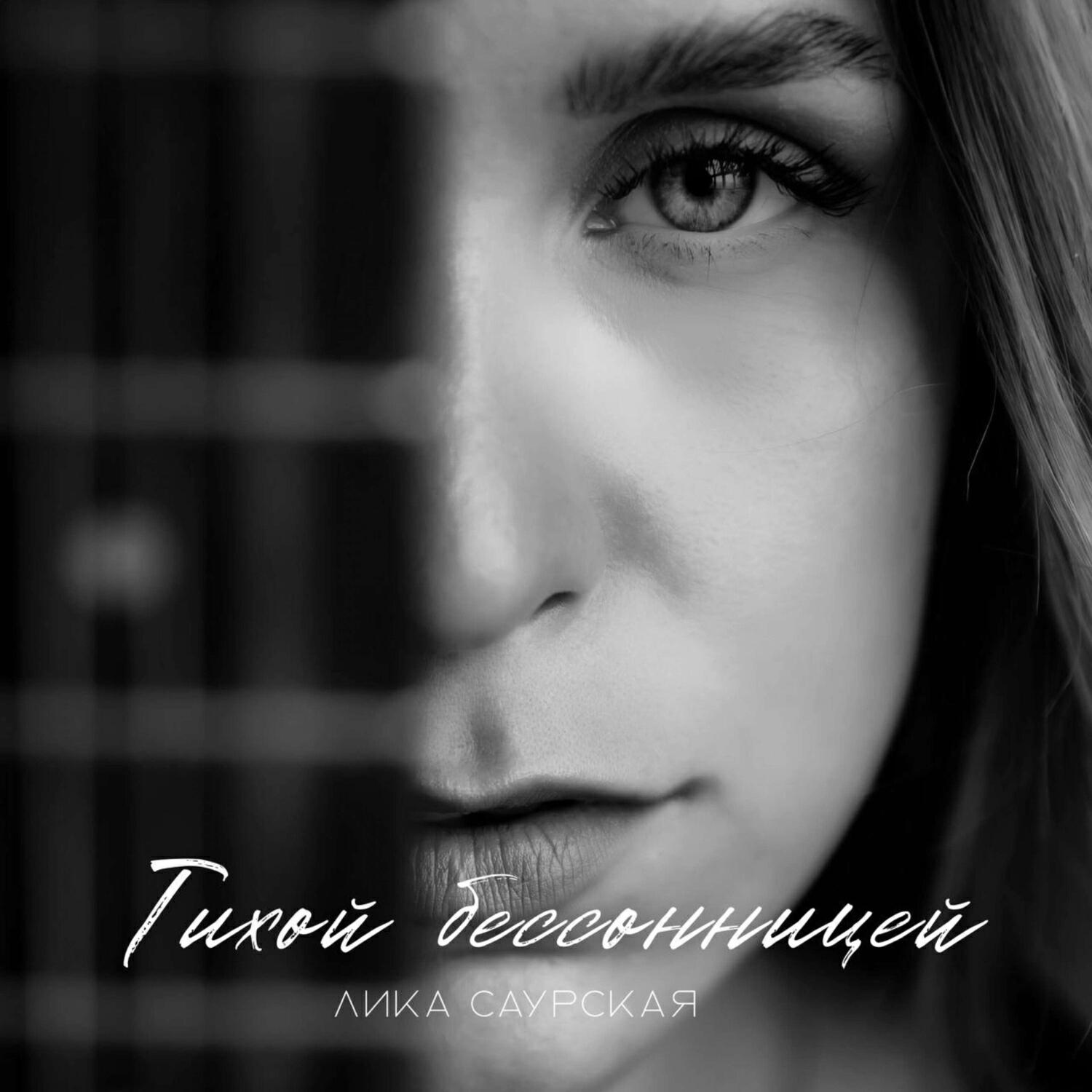 Релиз Тихой бессонницей