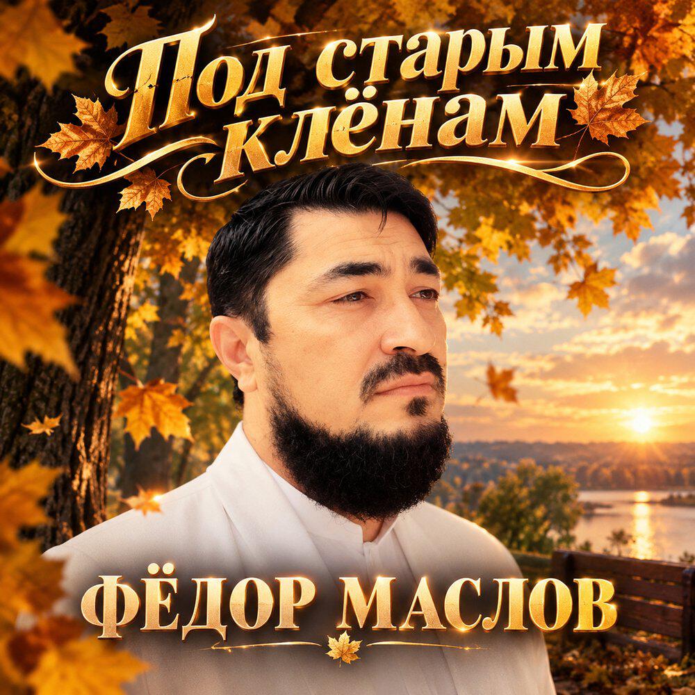 Релиз Под старым клёнам