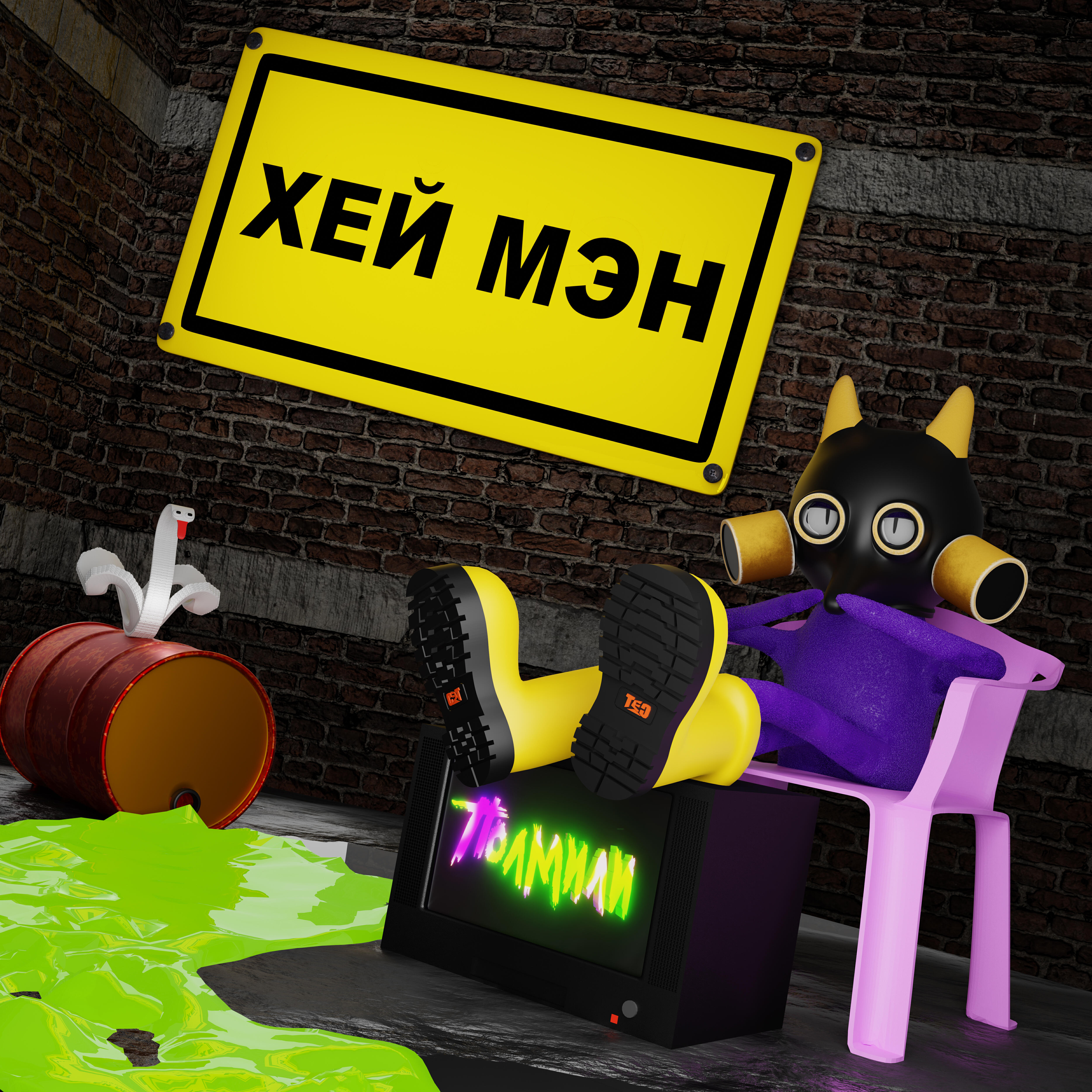 Релиз Хей мэн