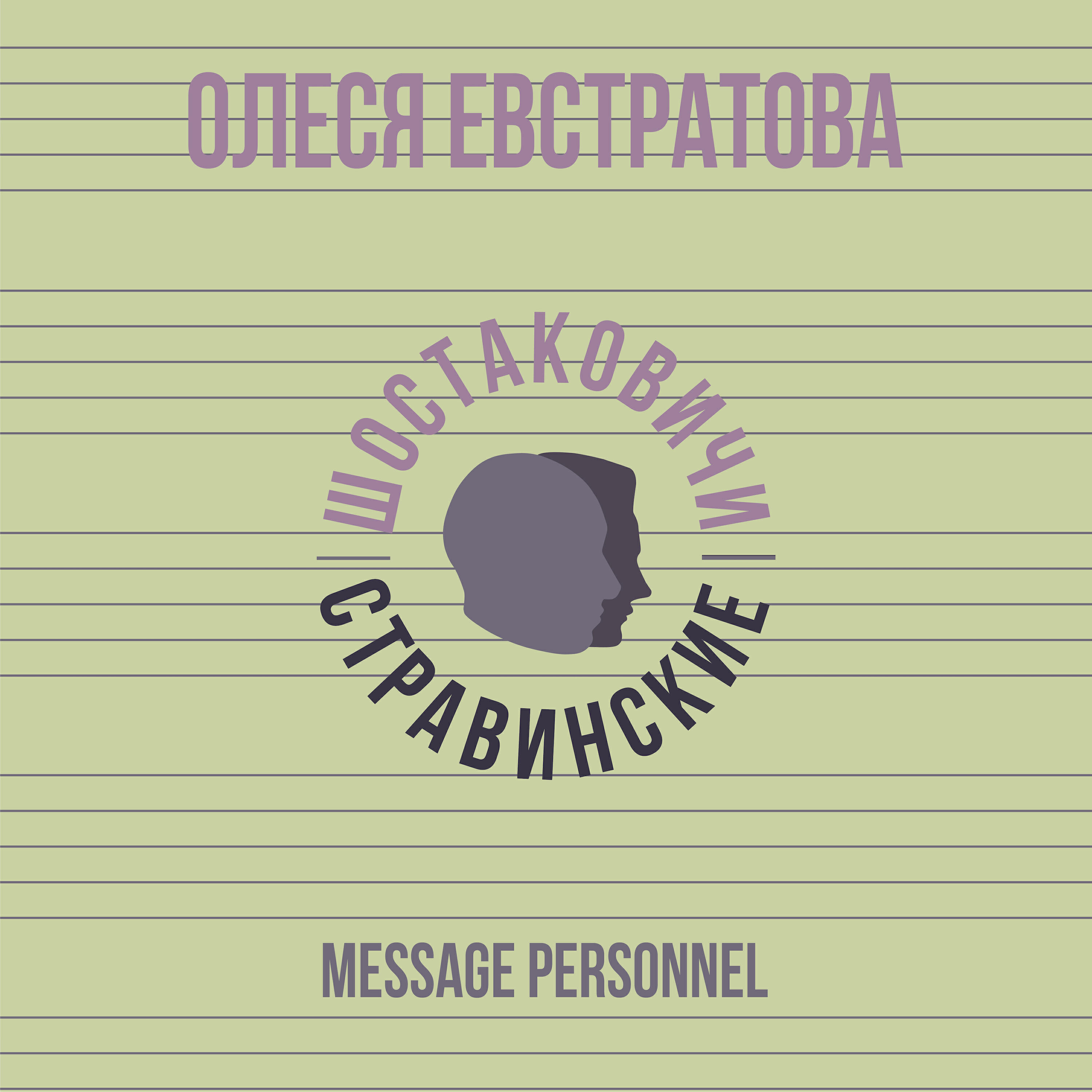 Релиз Message personnel