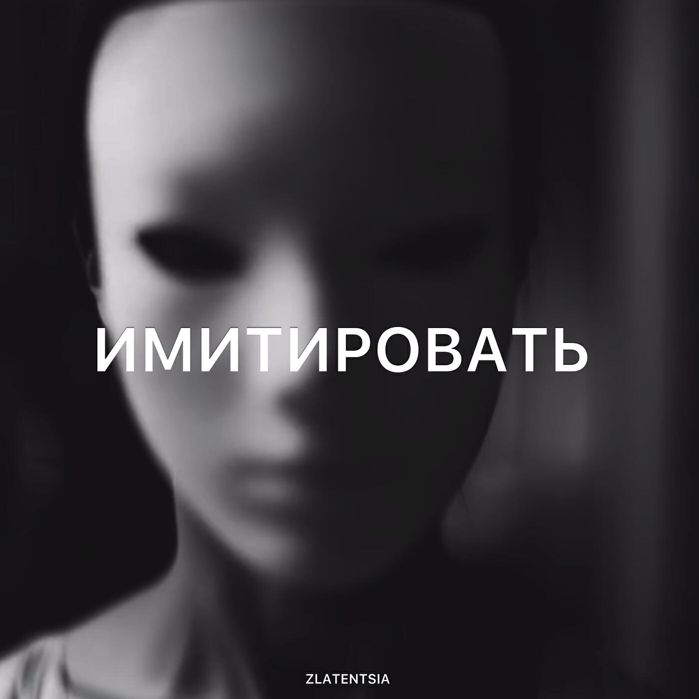 Постер альбома Имитировать