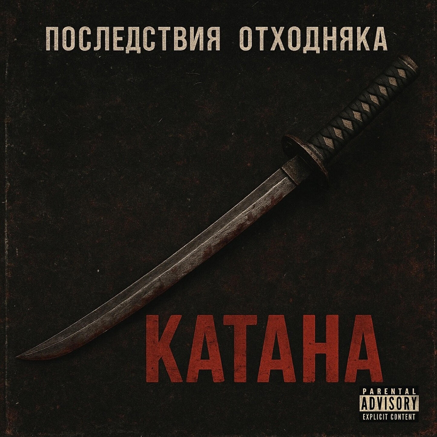 Последствия Отходняка