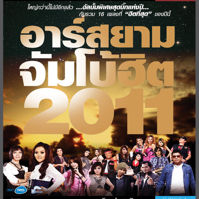 Трек ถ้าฉันรักแล้วอย่าเลว