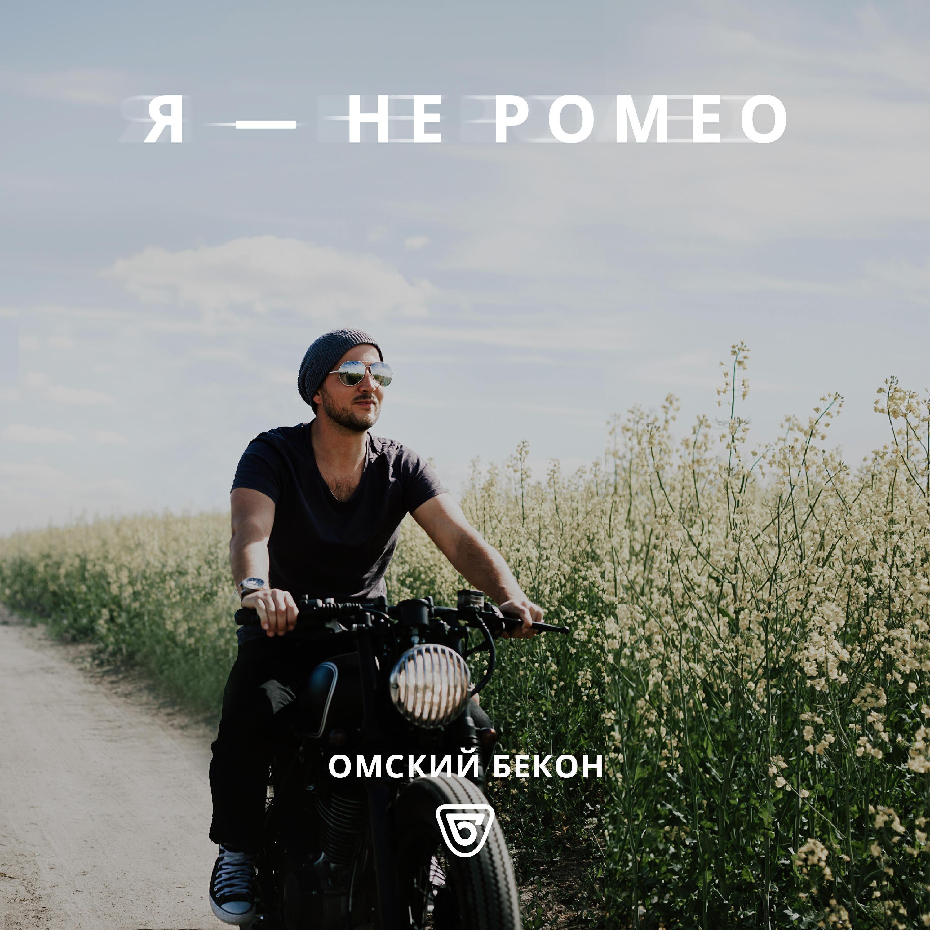 Омский бекон