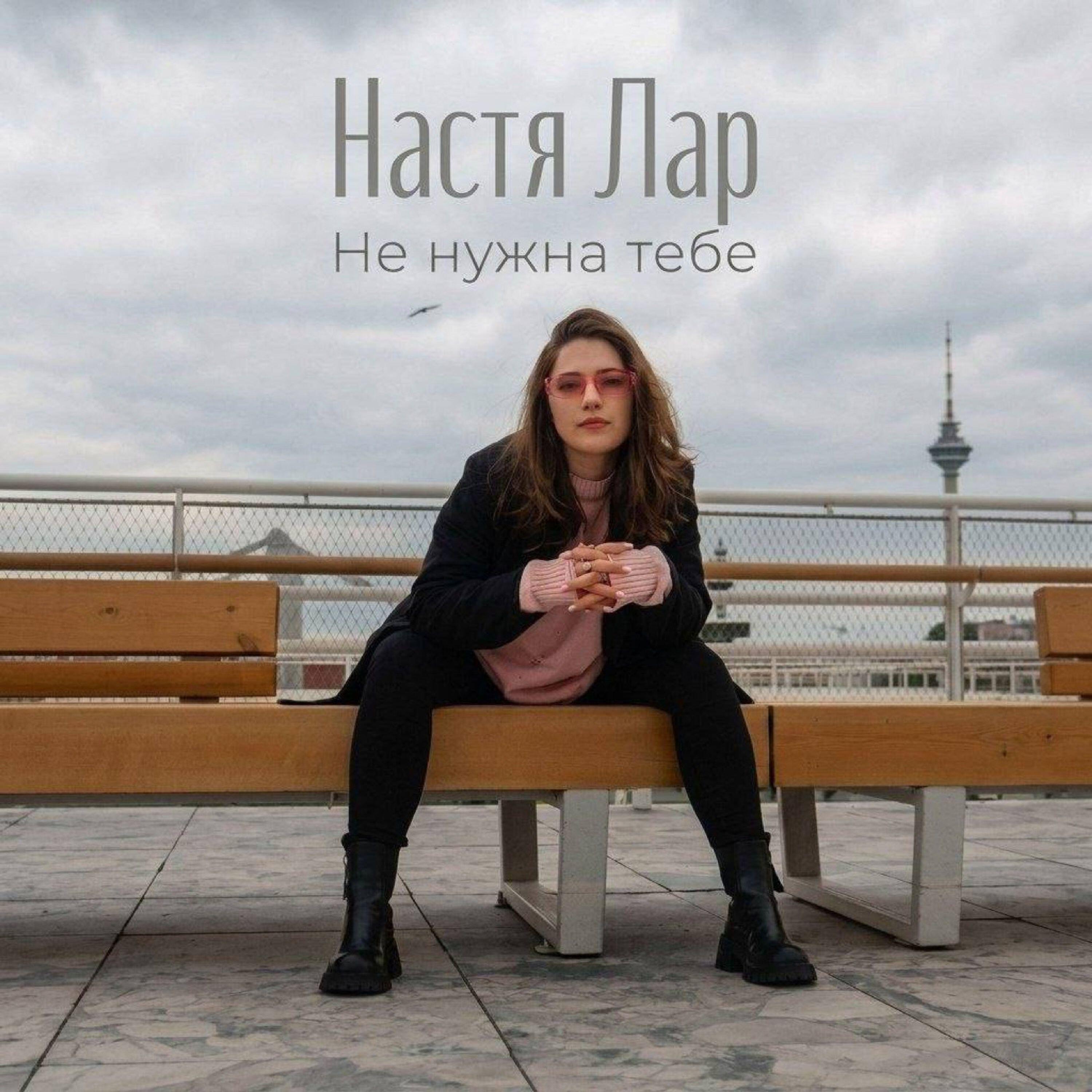 Релиз Не нужна тебе