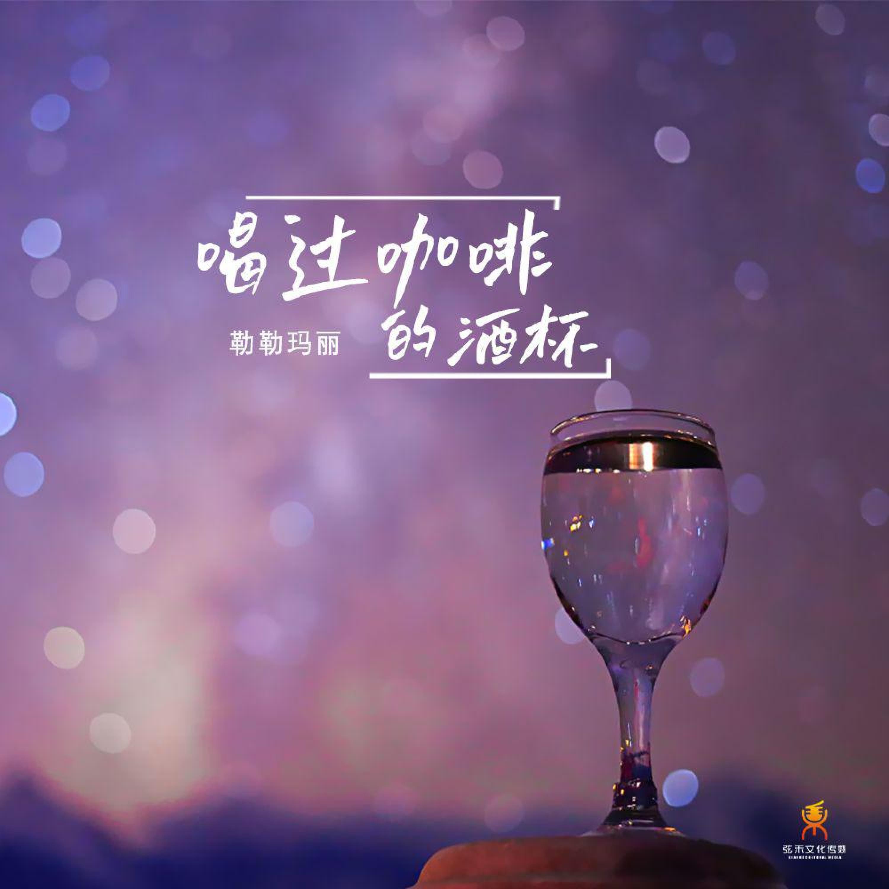 Релиз 喝过咖啡的酒杯