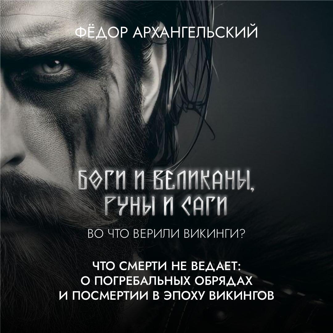 Книга Что смерти не ведает: о погребальной традиции и сагах, а также роли скальдов и резчиков рун в Эпоху Викингов