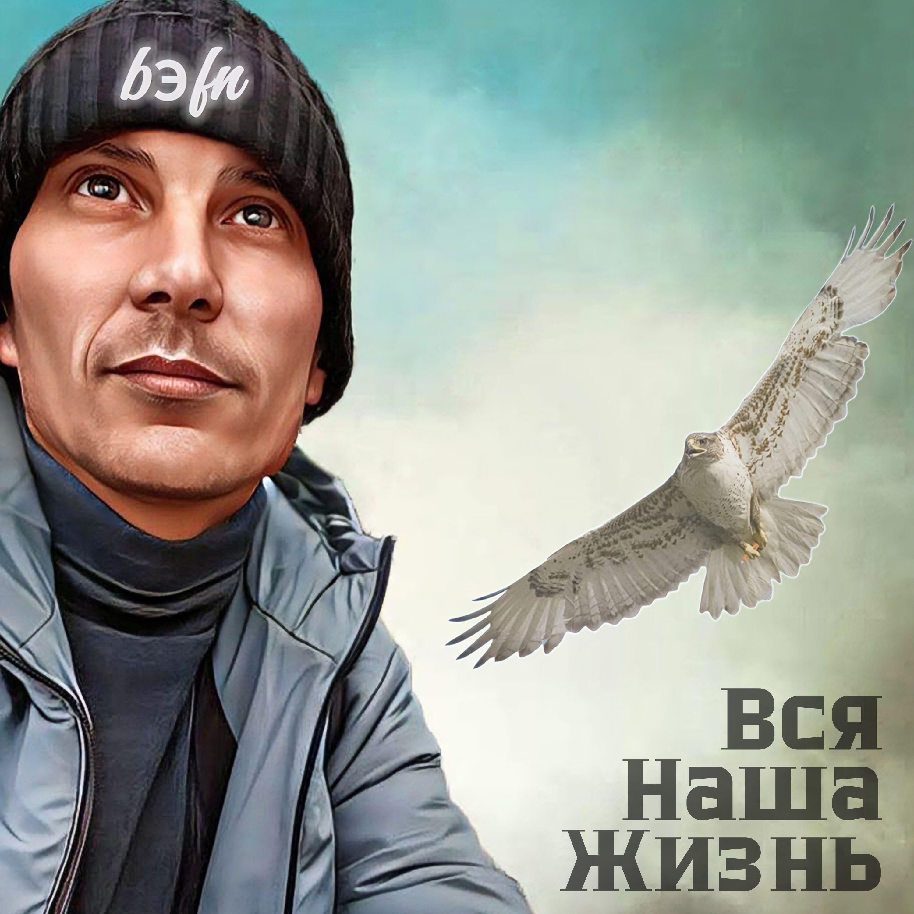 Релиз Вся Наша Жизнь