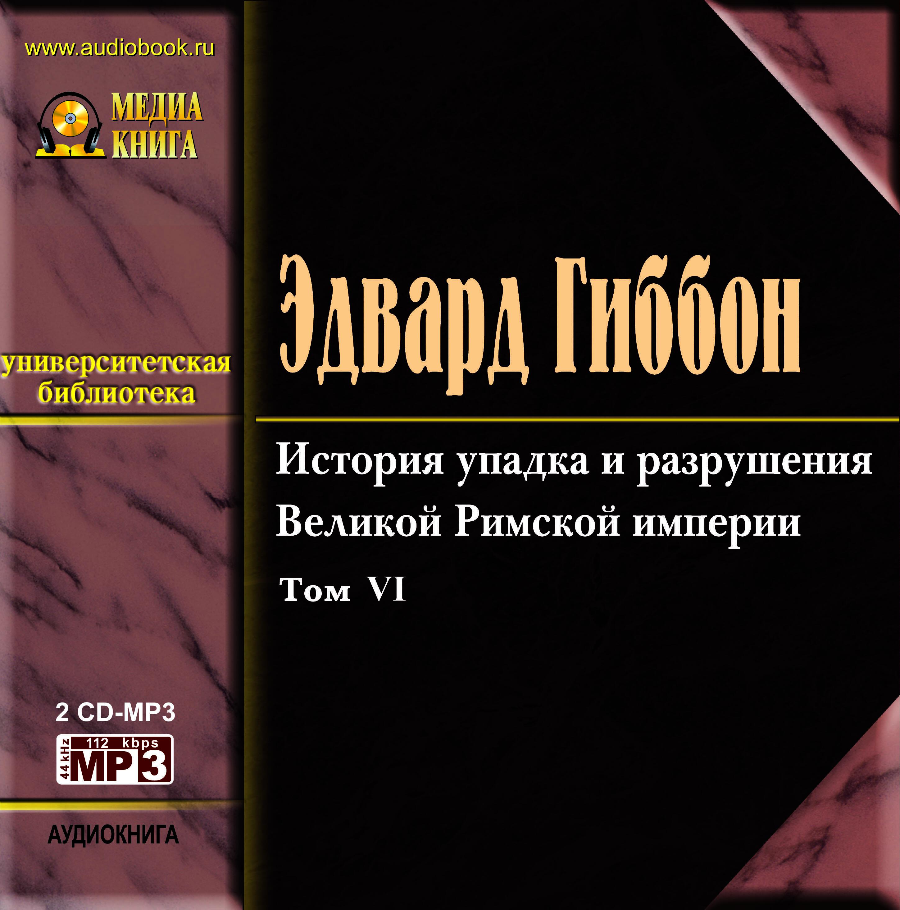 Книга История упадка и разрушения Римской империи, т.6