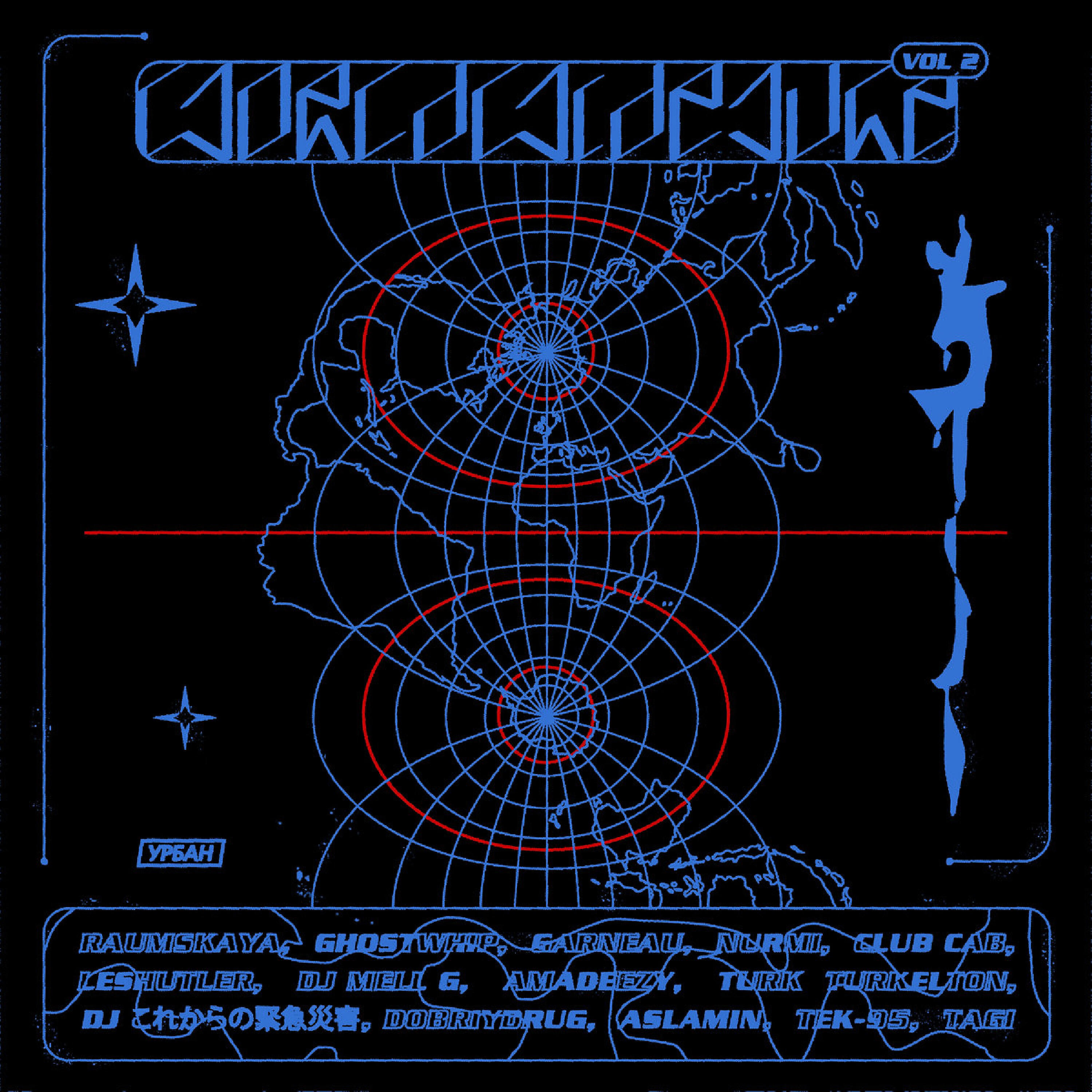 Релиз Worldwidejuke Vol.2