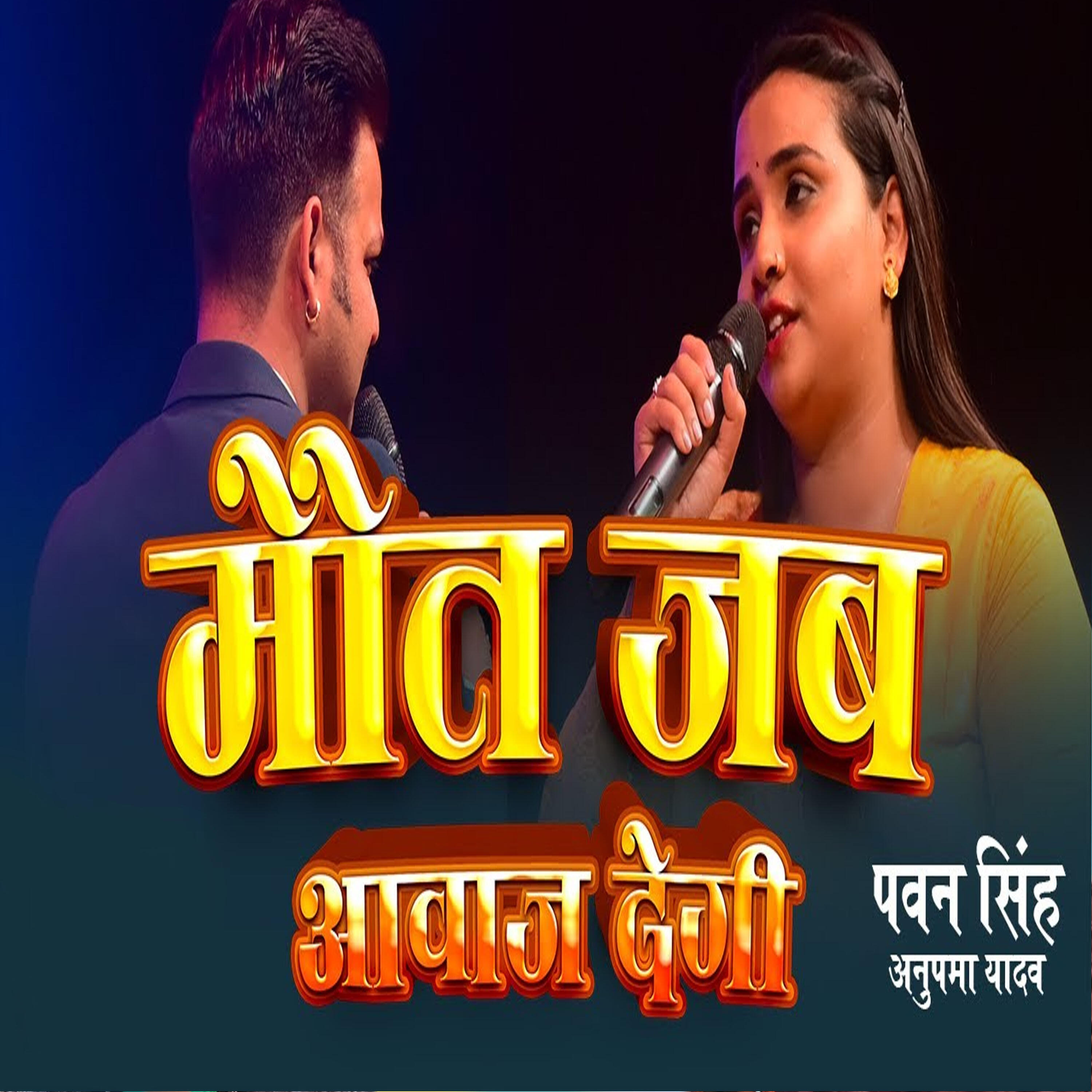 Релиз Maut Jab Aawaj Degi