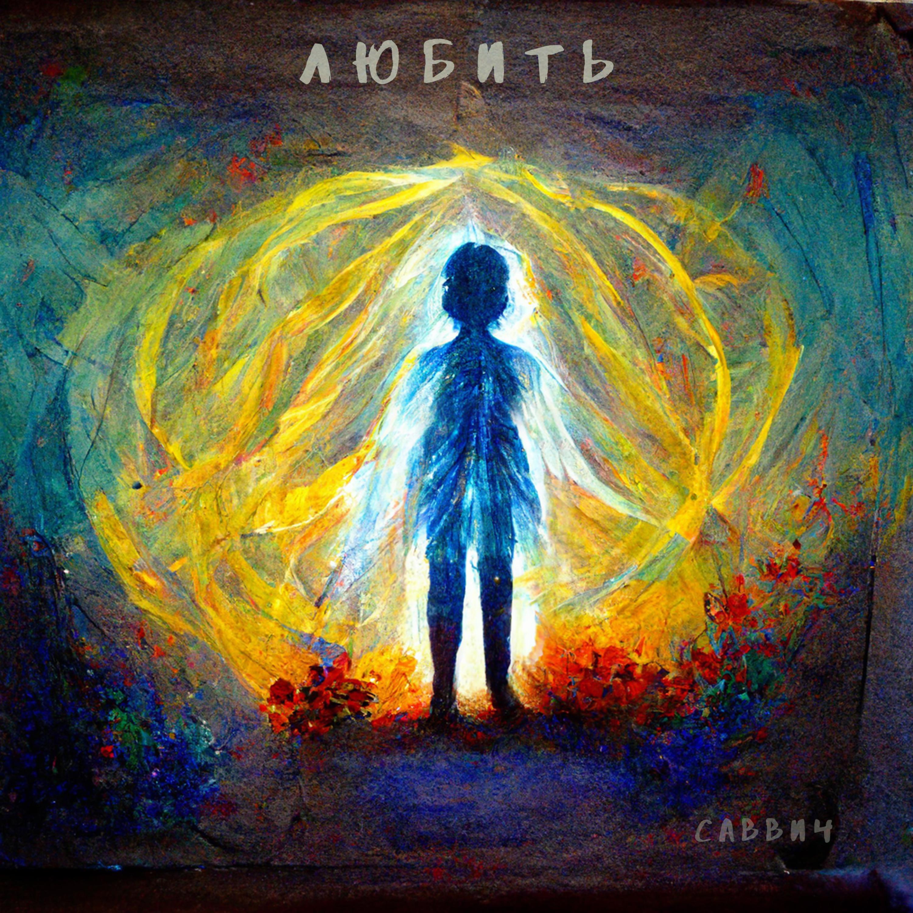 Релиз Любить