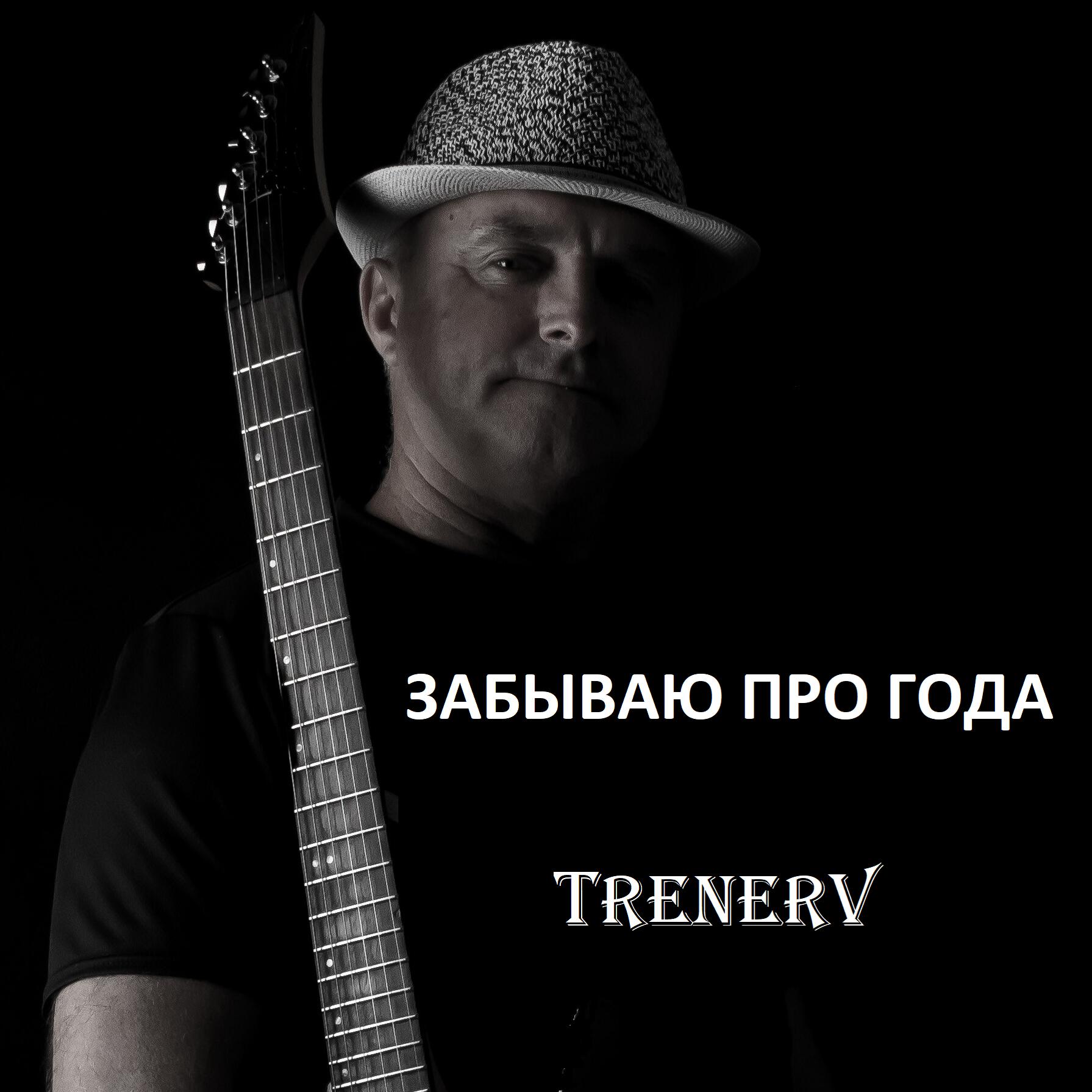 Релиз Забываю про года