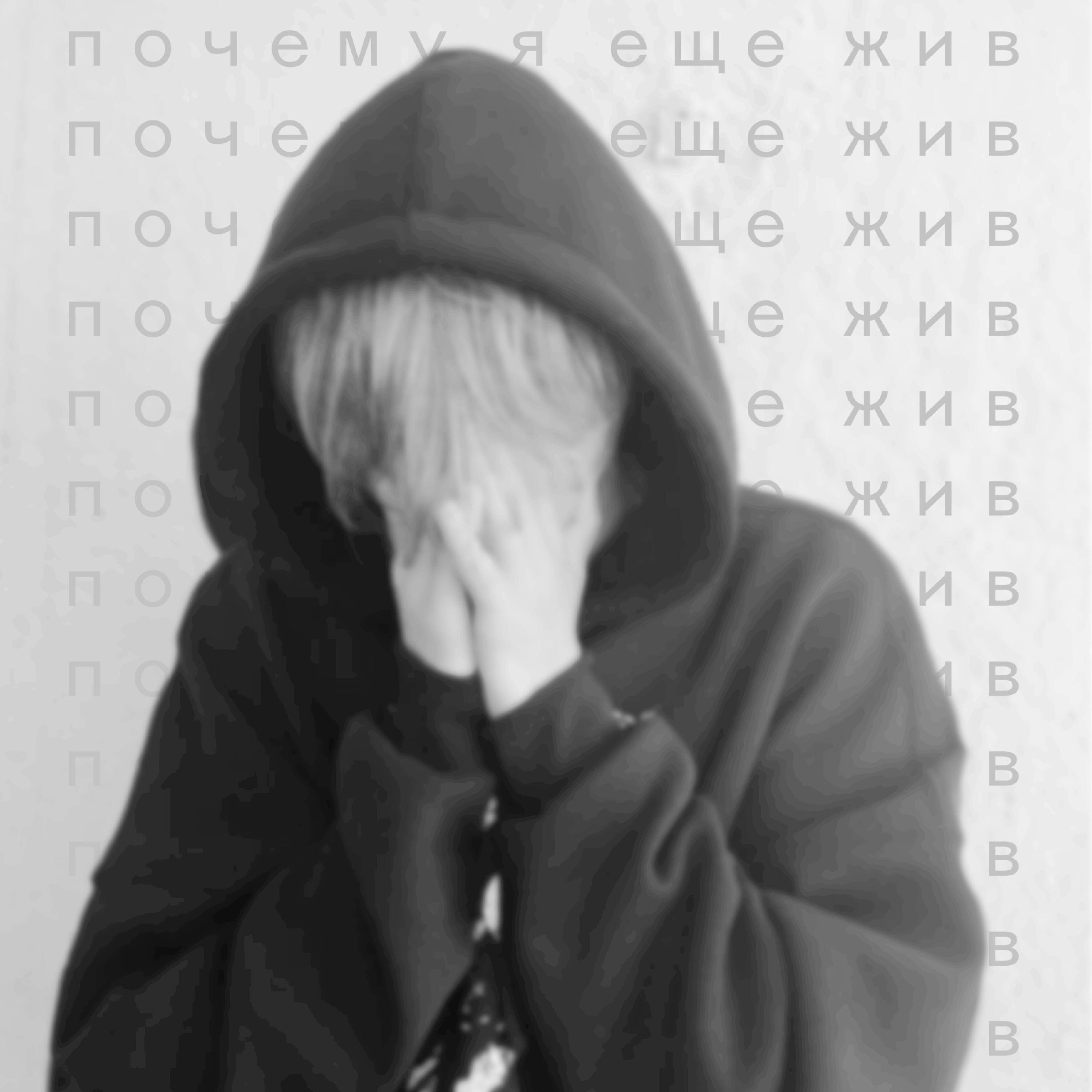 Релиз почему я еще жив