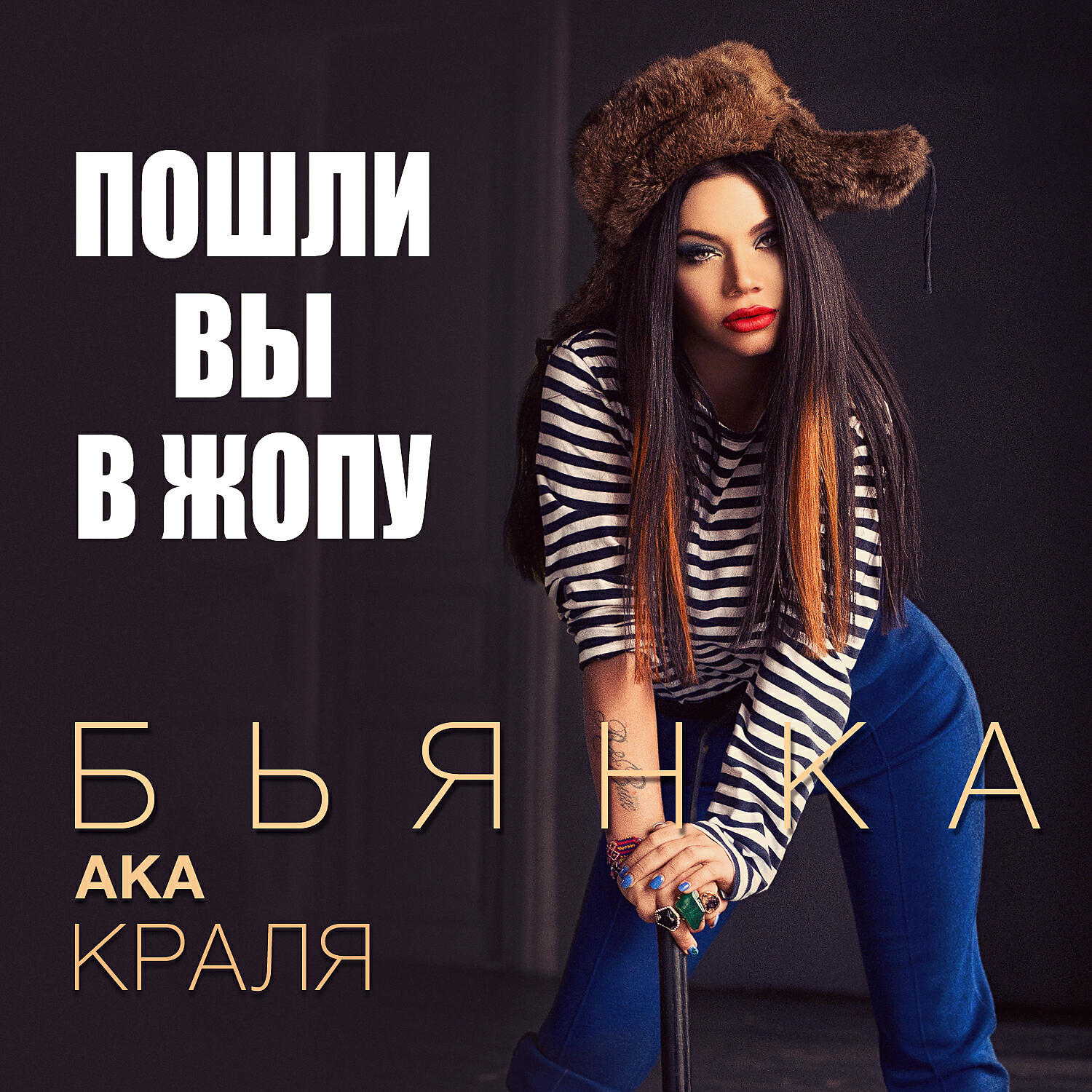 Релиз Пошли вы в жопу!