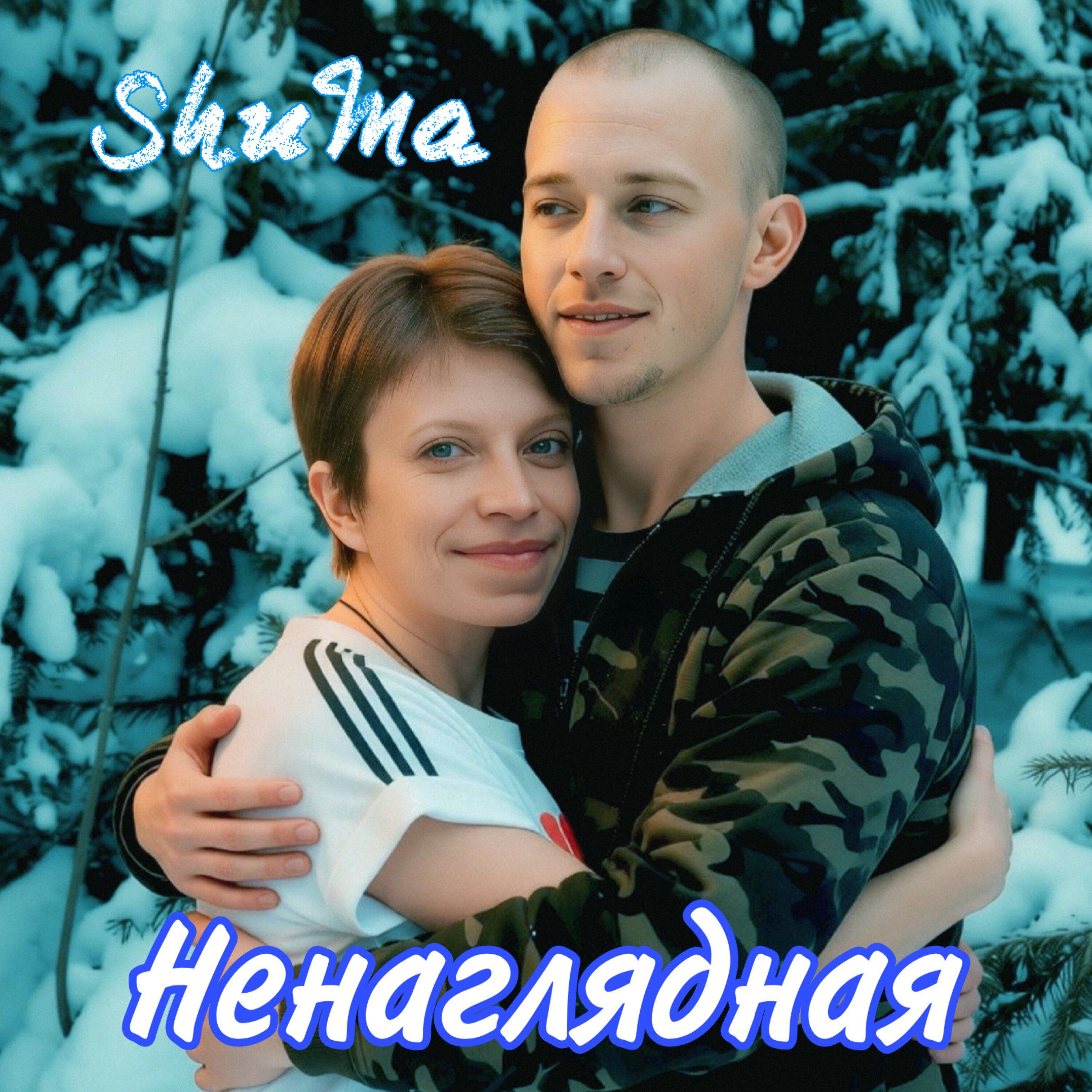 Релиз Ненаглядная