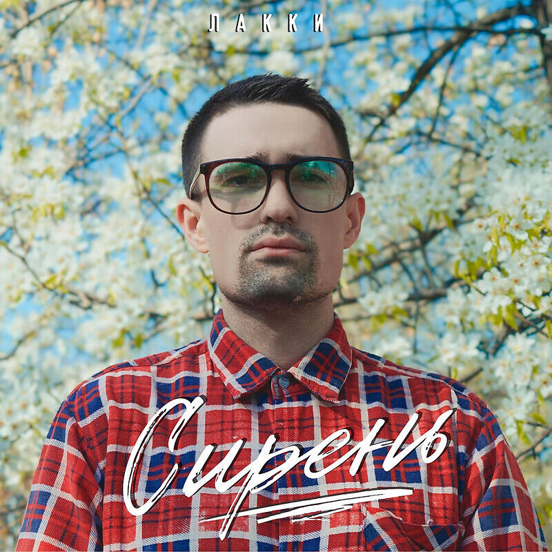 Релиз Сирень