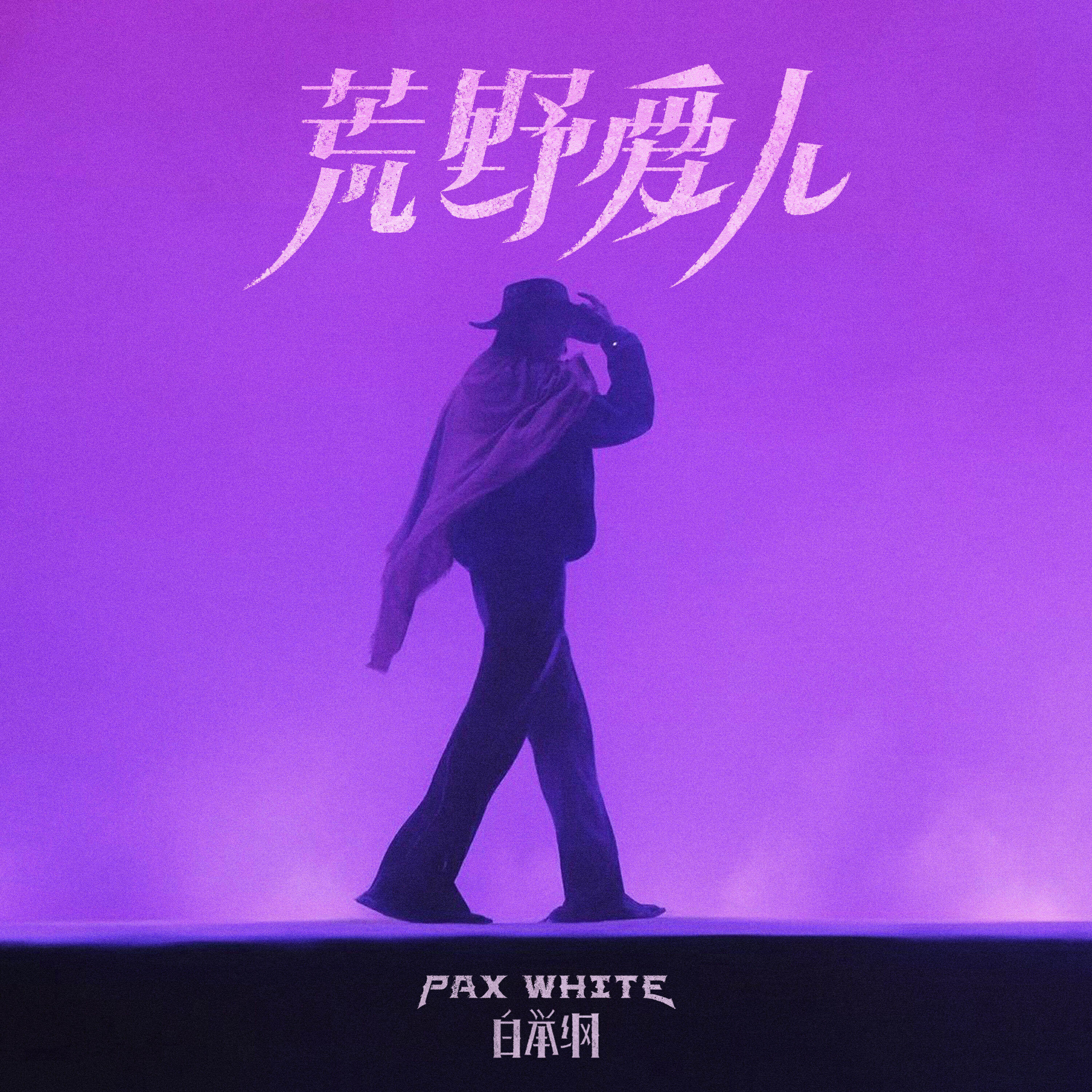 Релиз 荒野爱人