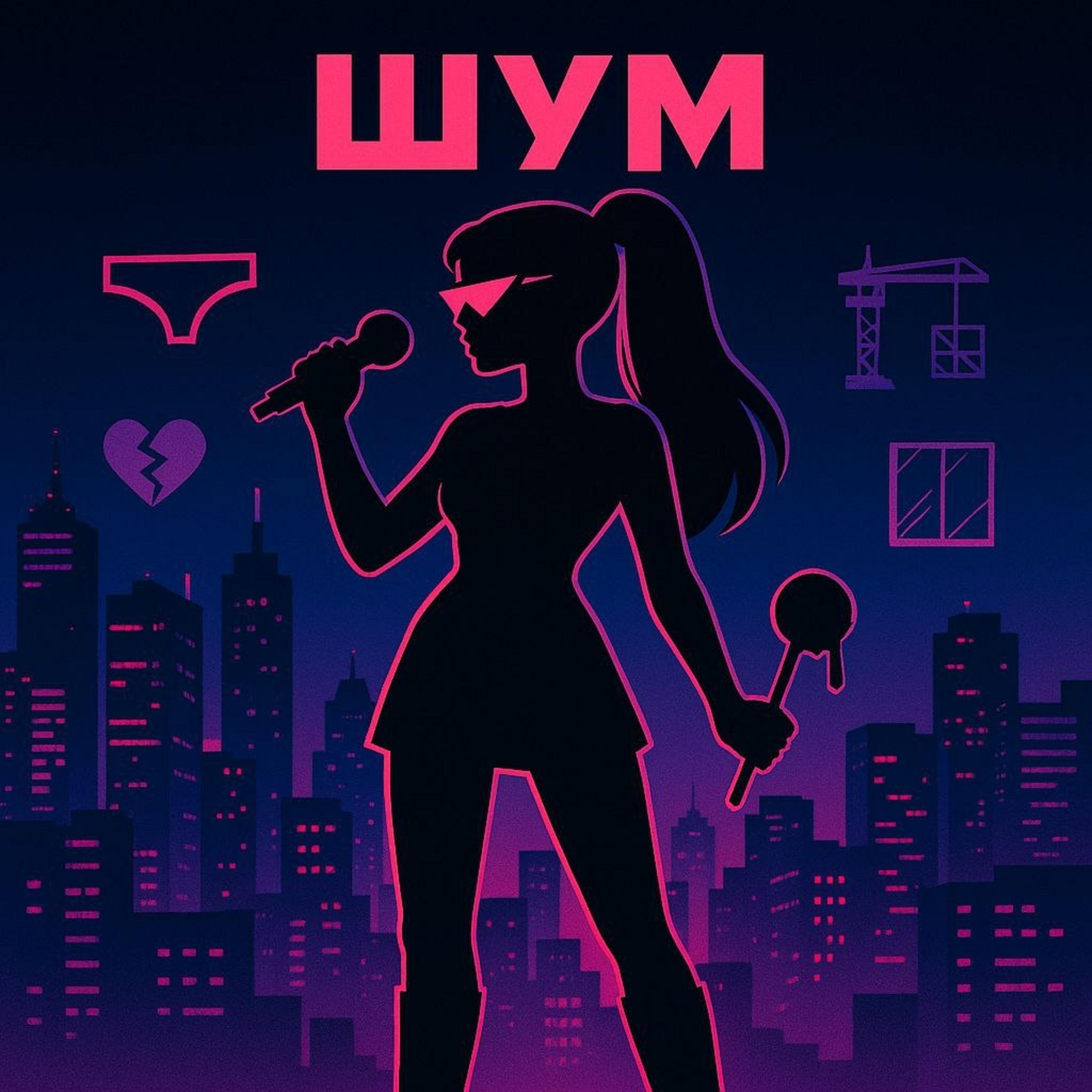Релиз Шум