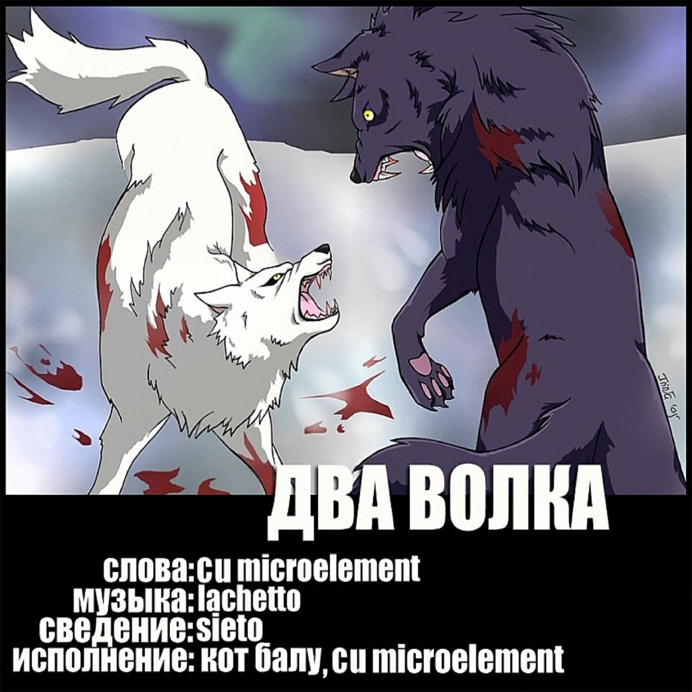 Релиз Два волка