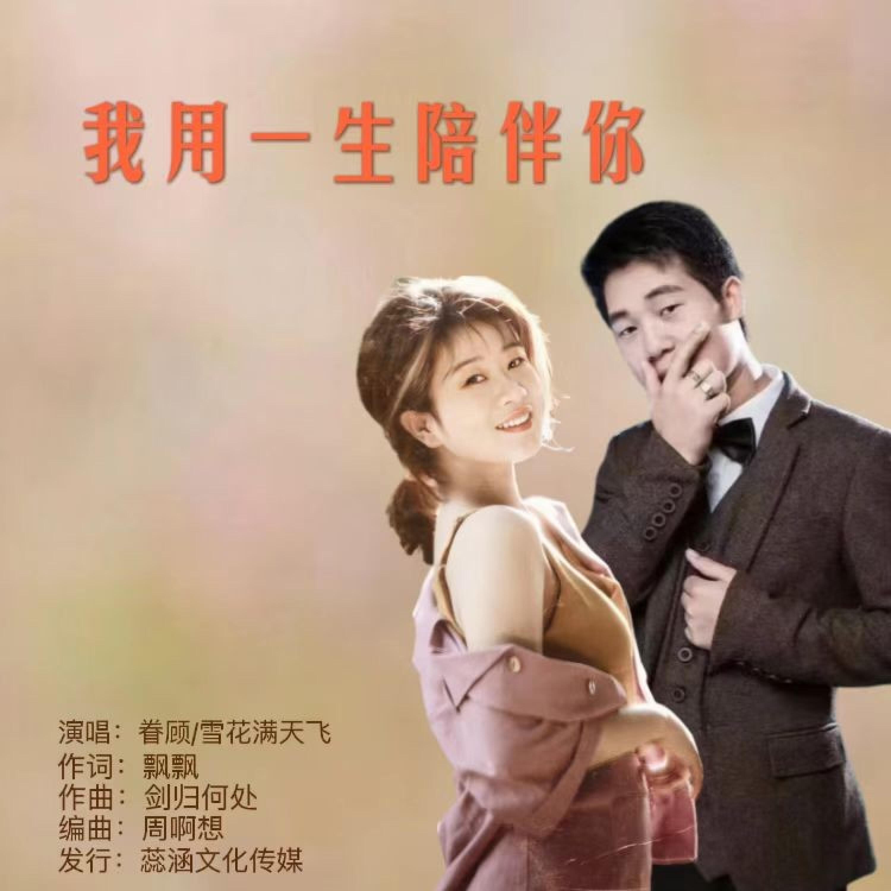 Релиз 我用一生陪伴你
