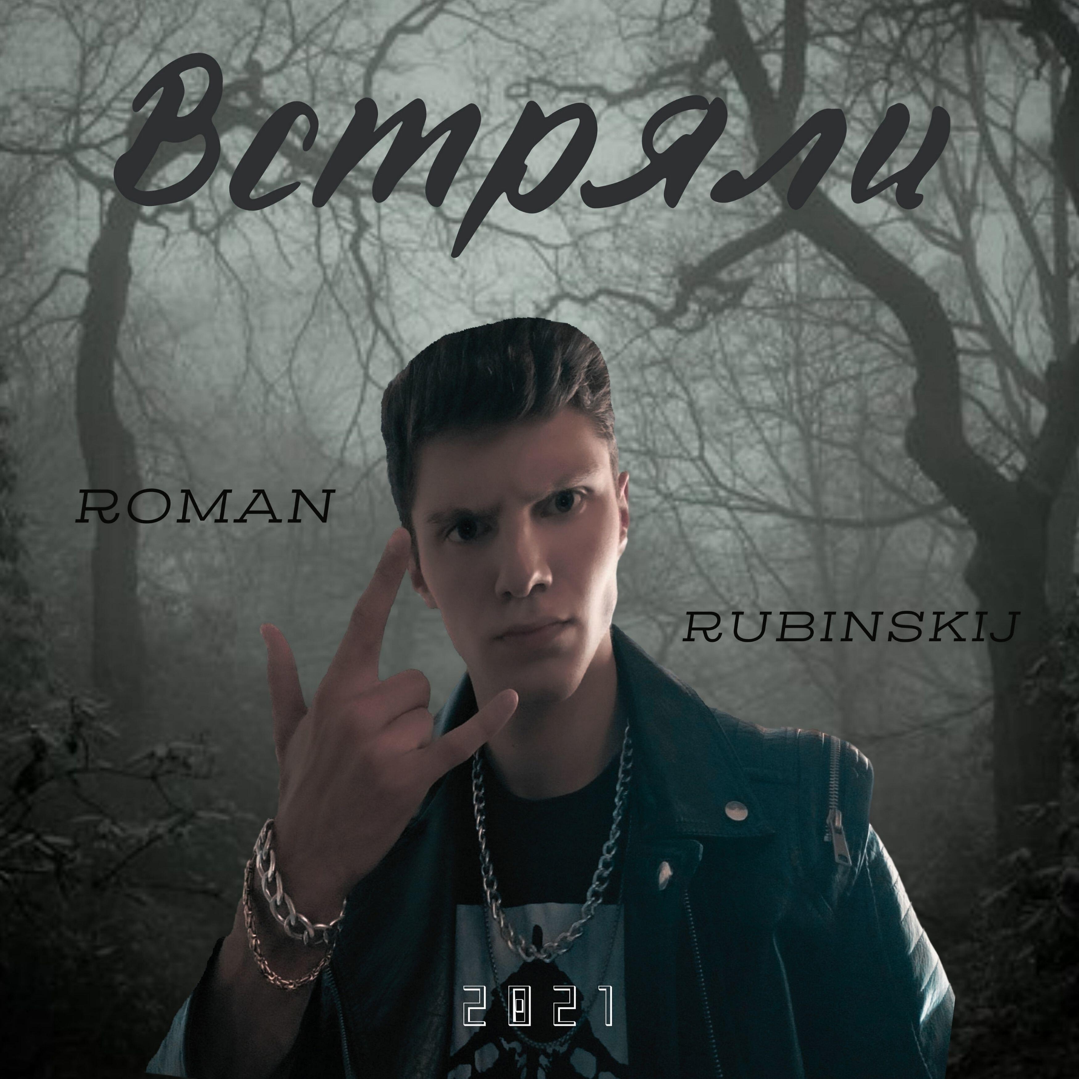 ROMAN RUBINSKIJ
