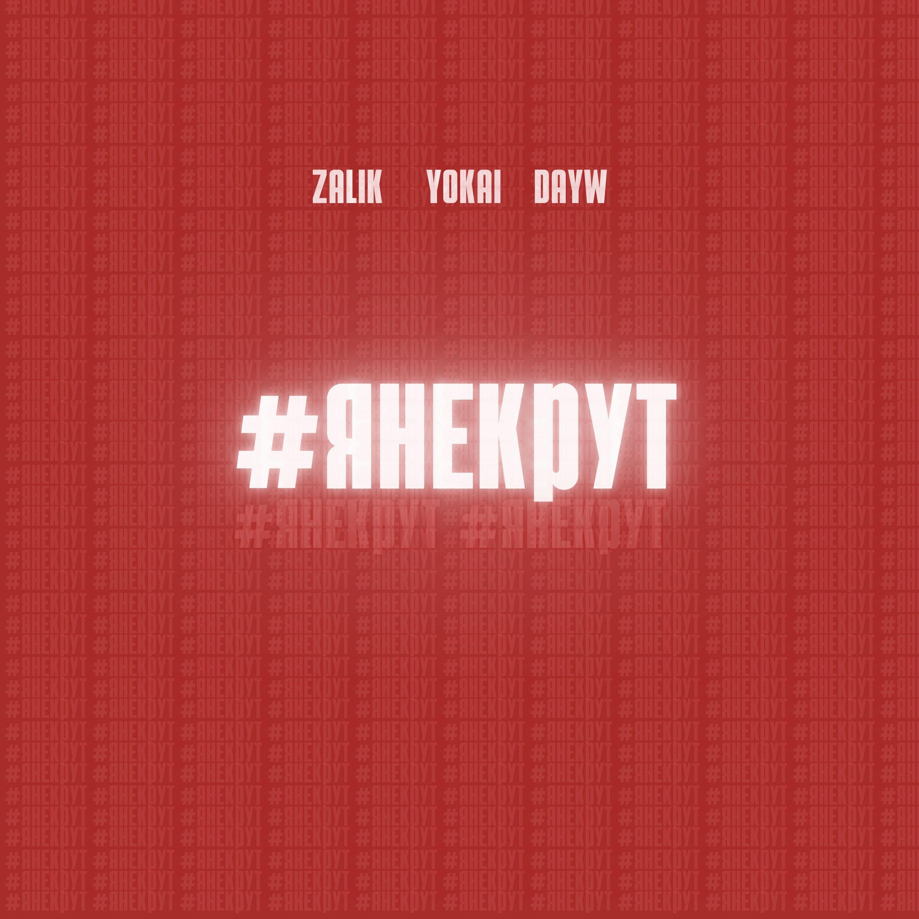 Релиз #янекрут