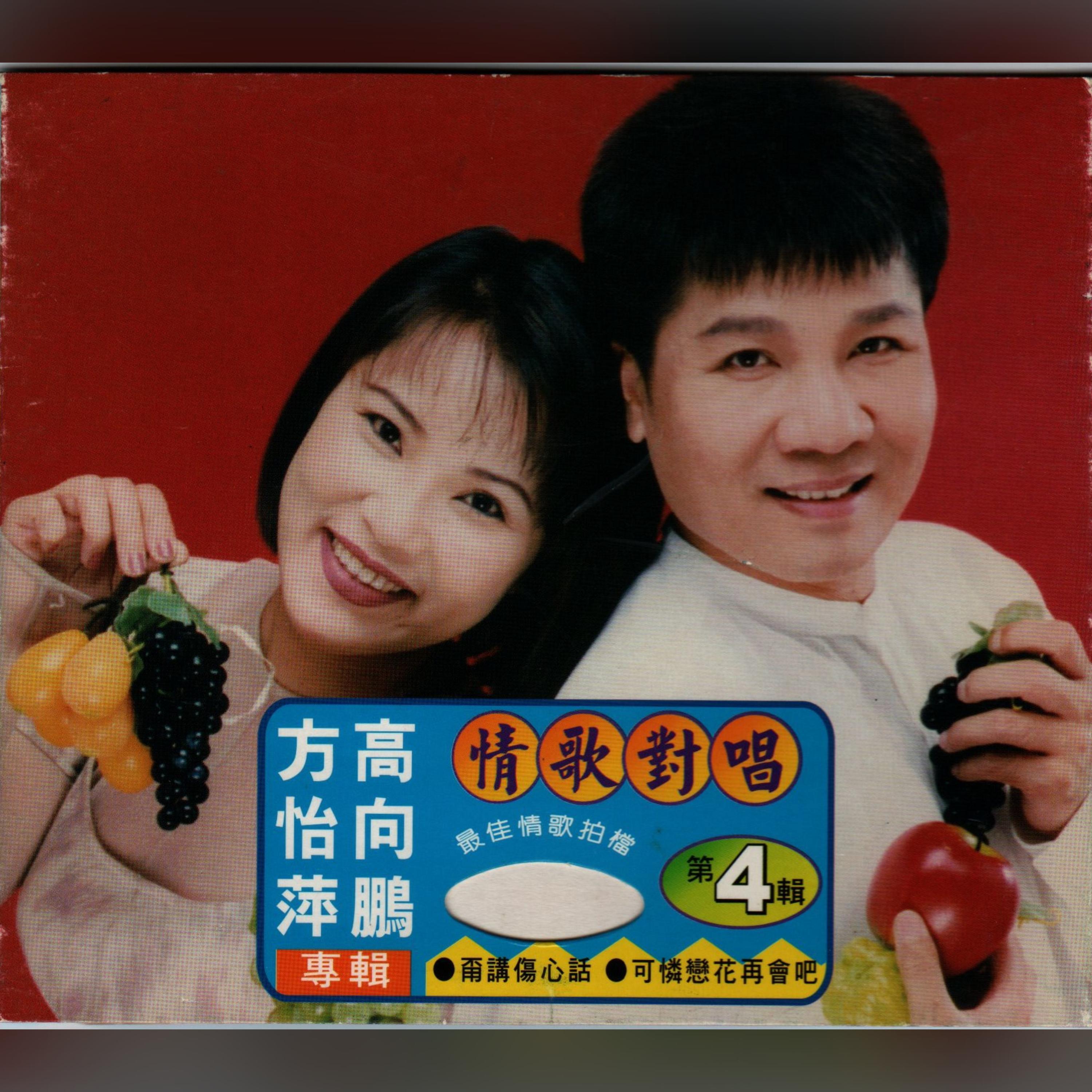 Релиз 情歌對唱4