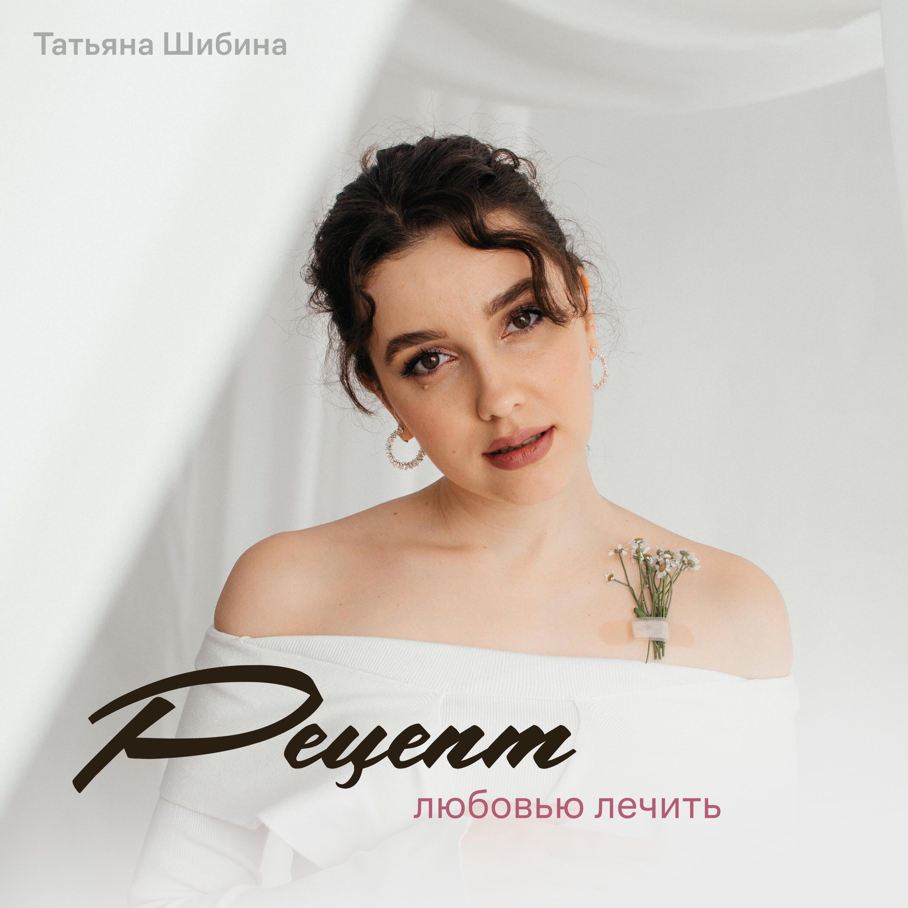 Релиз Рецепт - любовью лечить