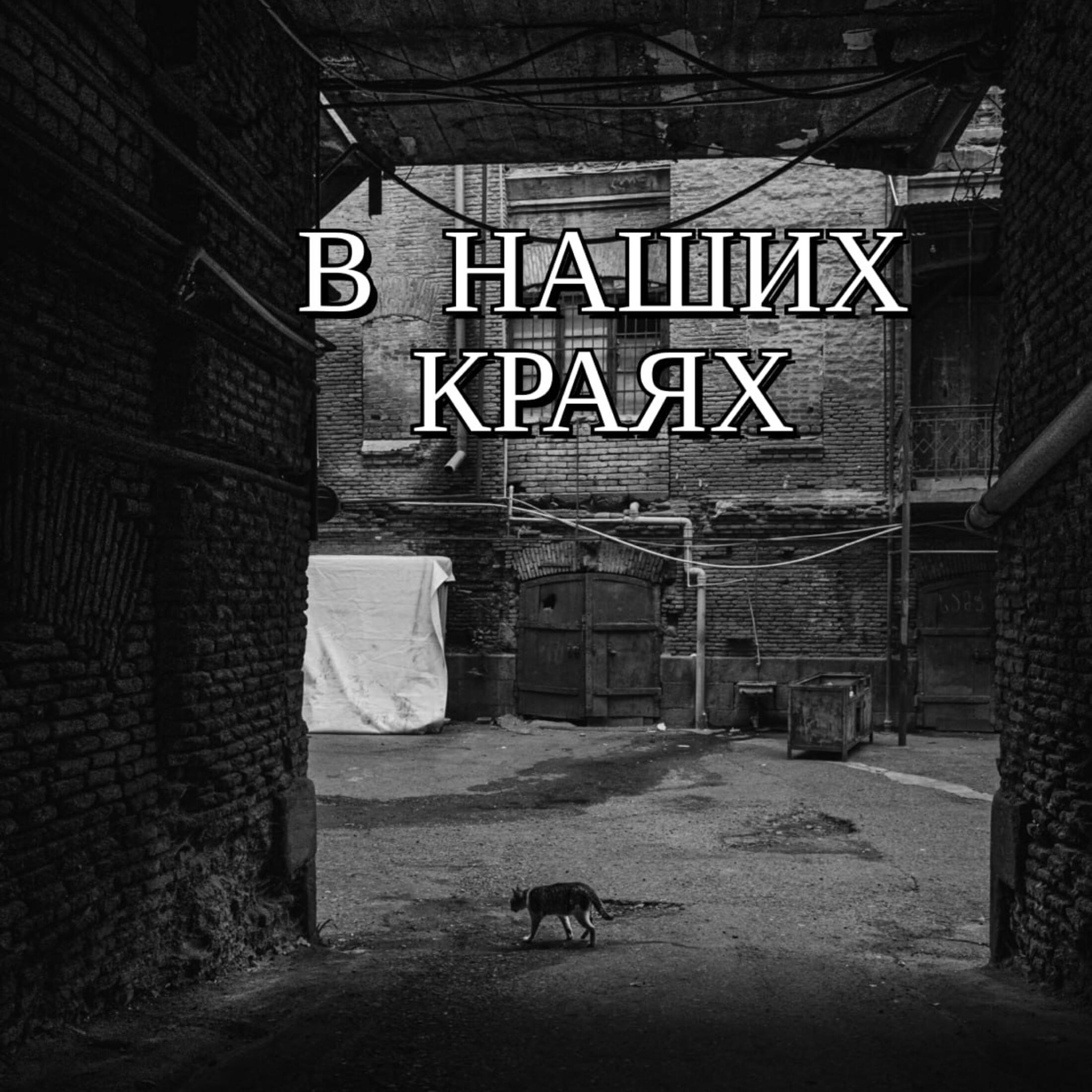 Релиз В наших краях