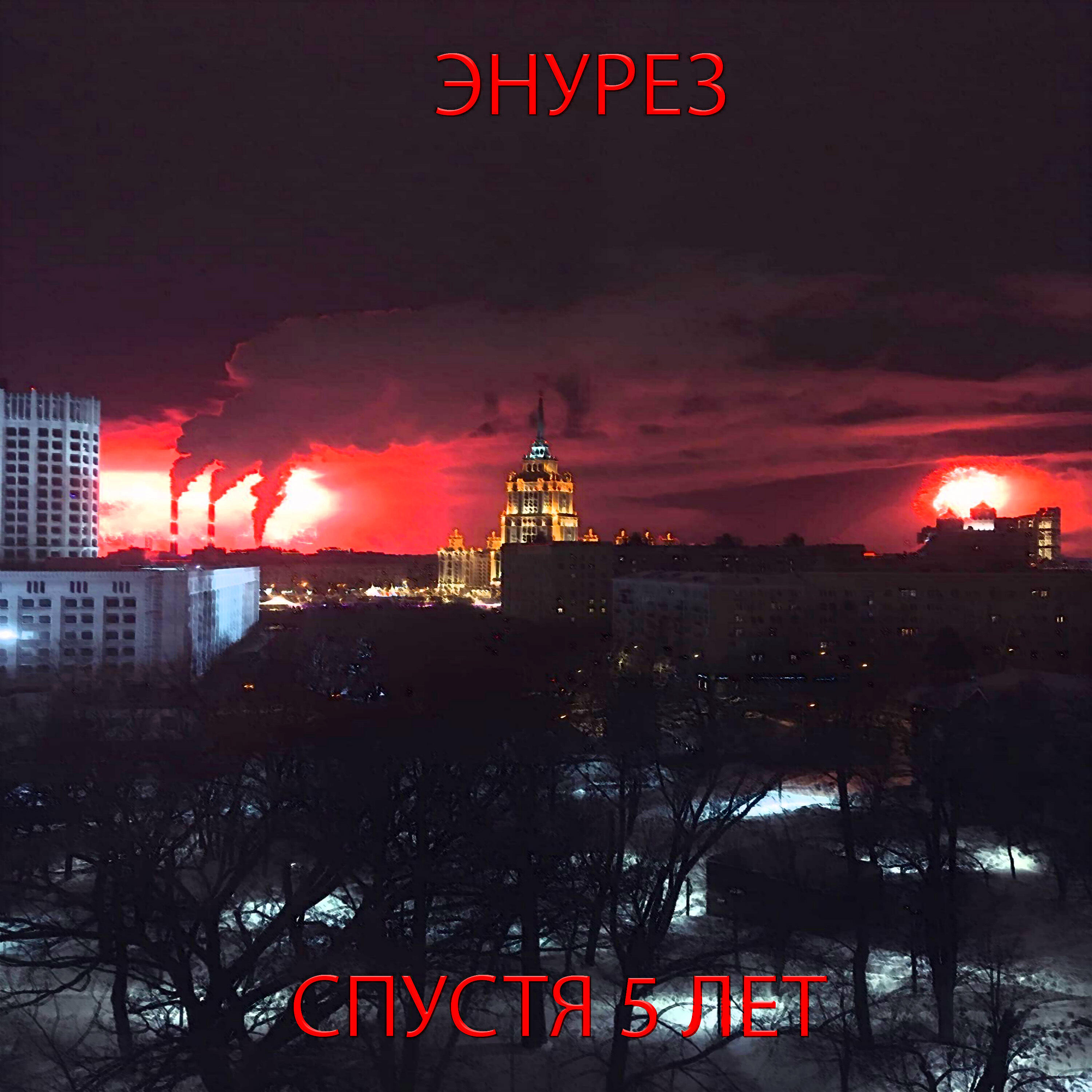 Релиз Спустя 5 лет