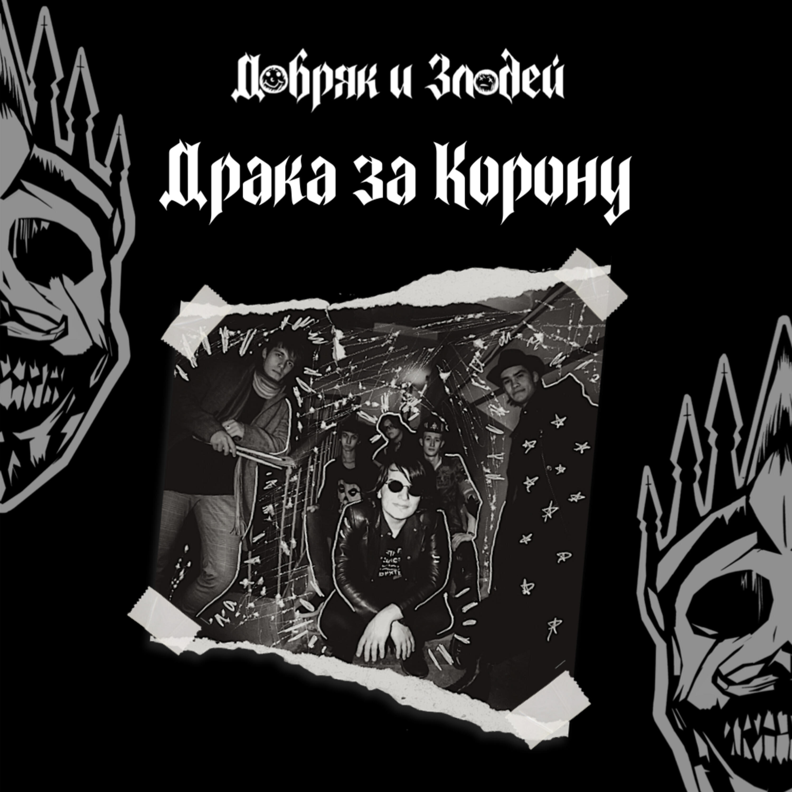 Добряк и Злодей