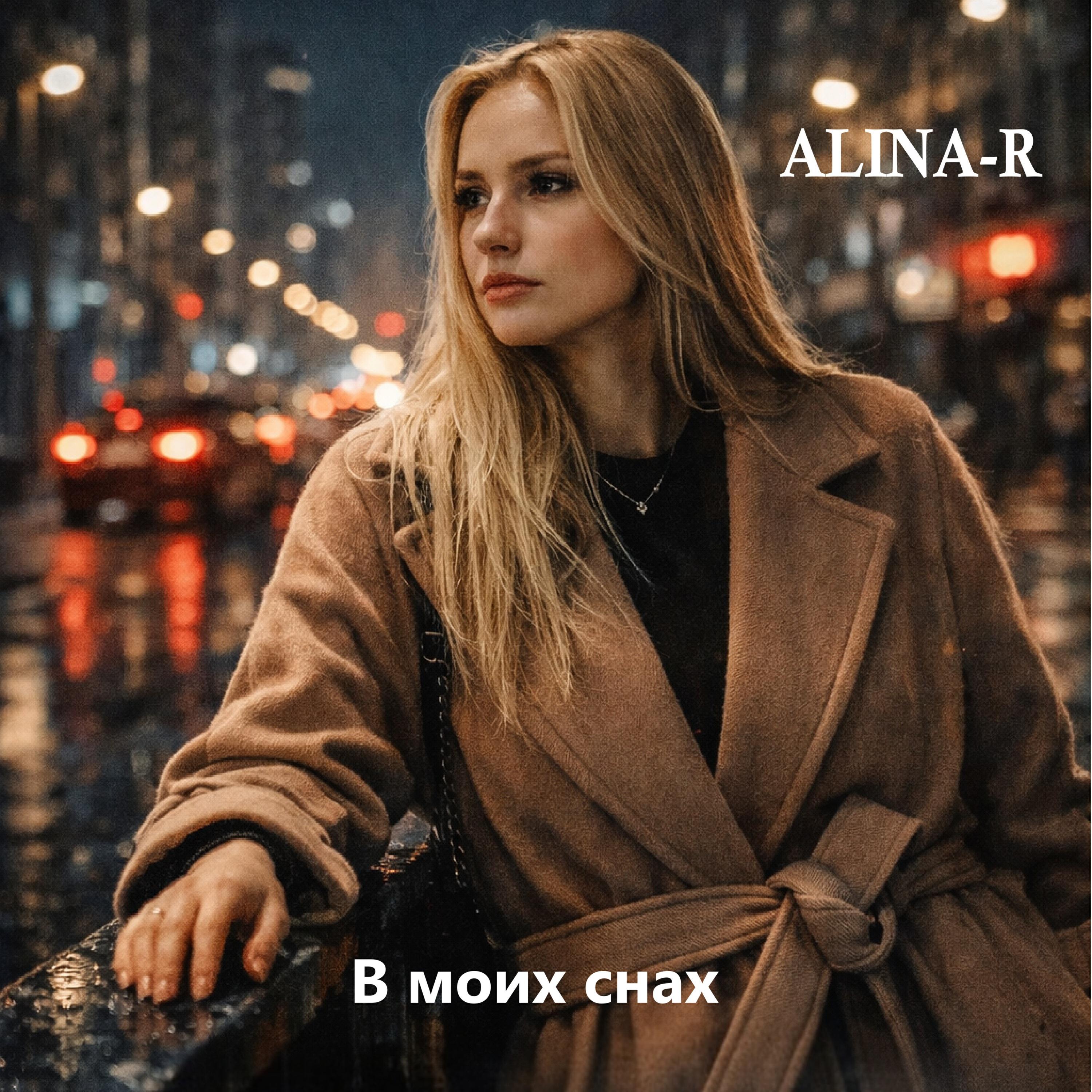 Релиз В моих снах