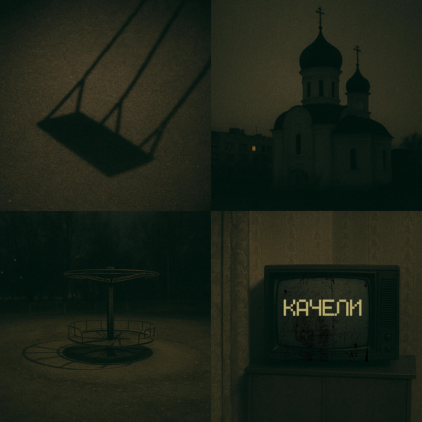 Релиз Качели