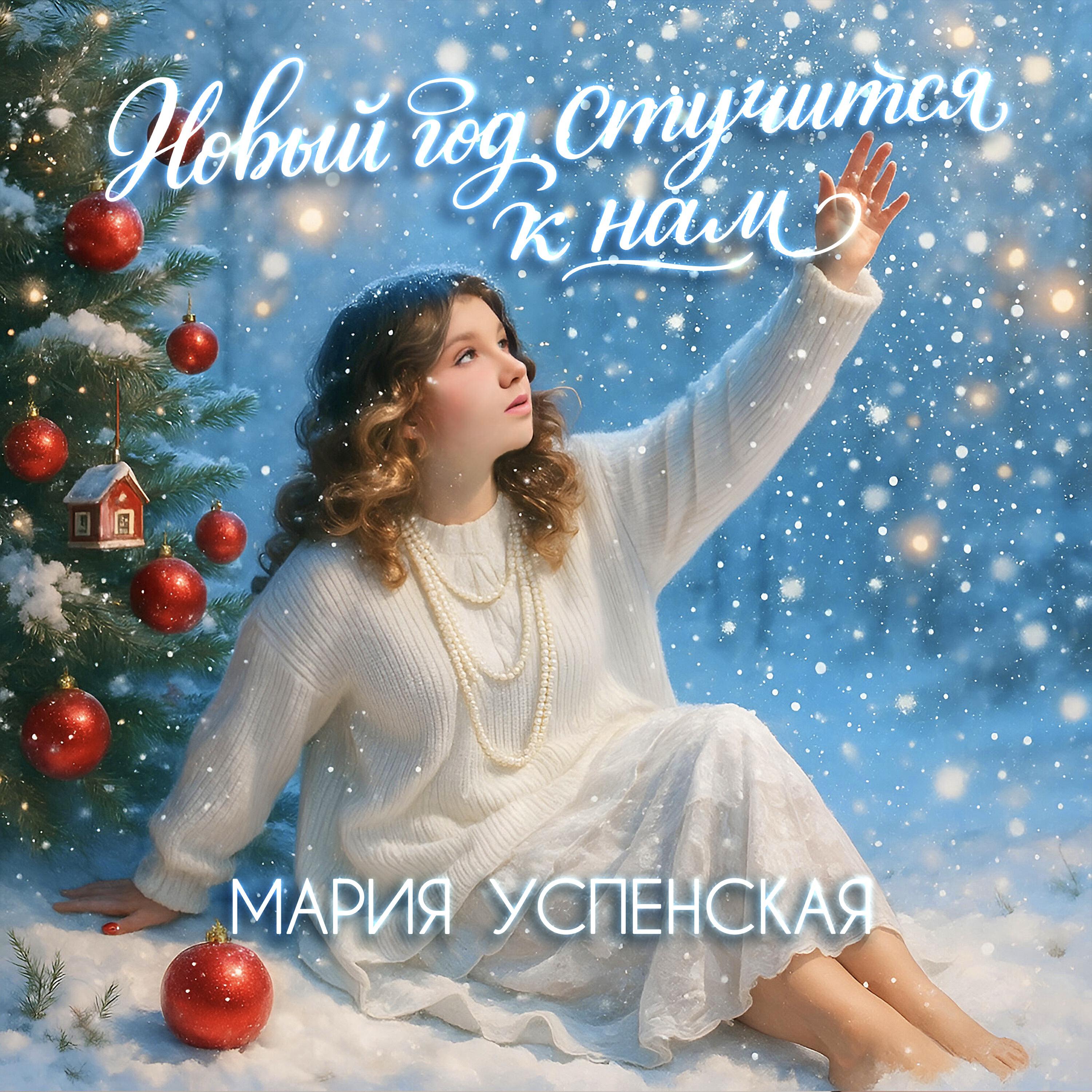 Релиз Новый год стучится к нам