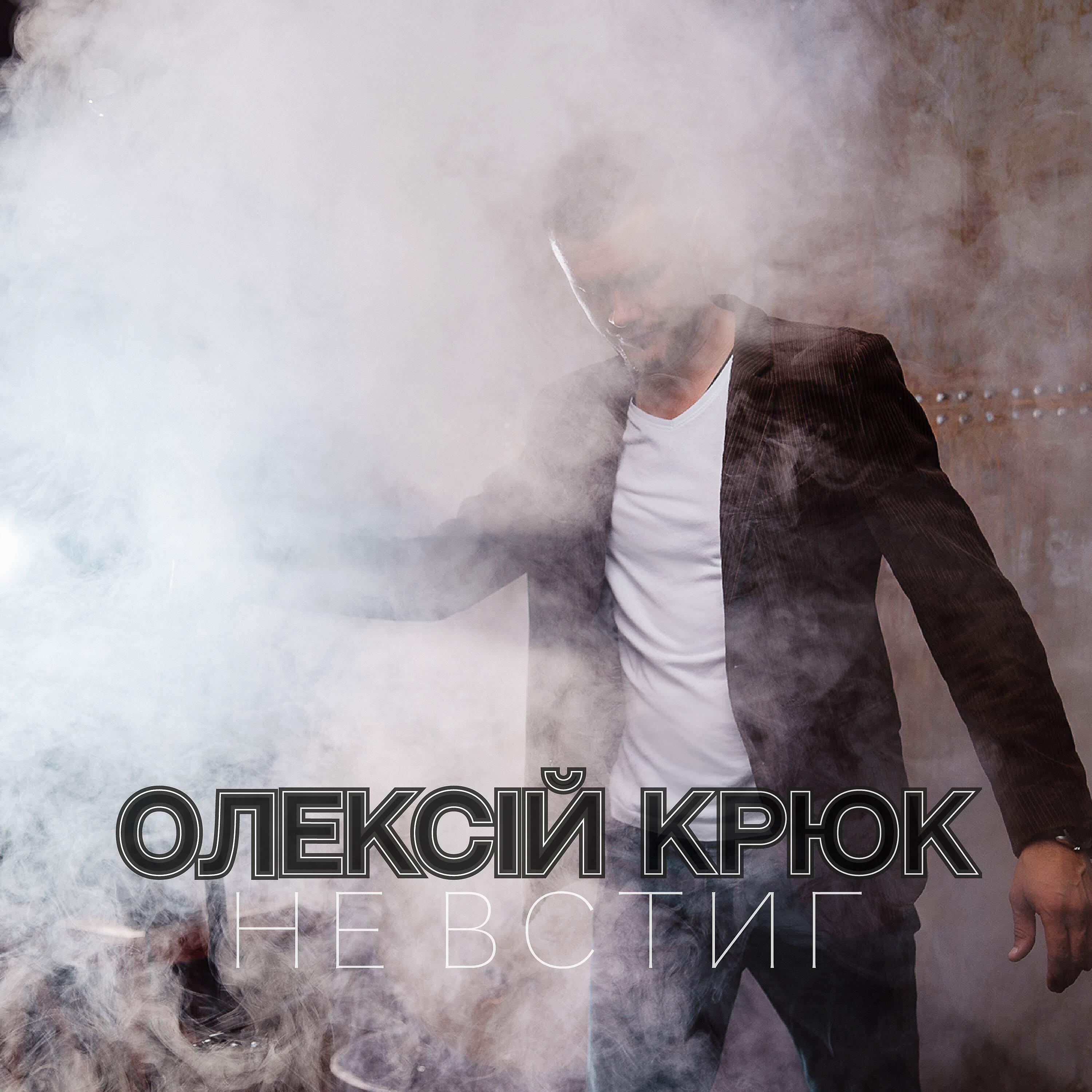 Релиз Не встиг