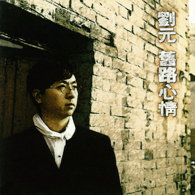 Релиз 舊路心情