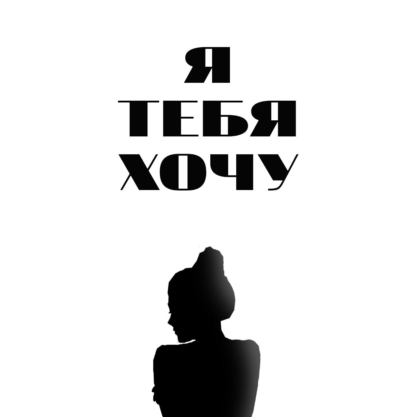 Релиз Я тебя хочу