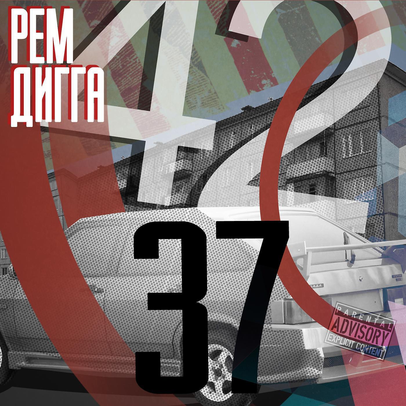 Релиз 42 / 37