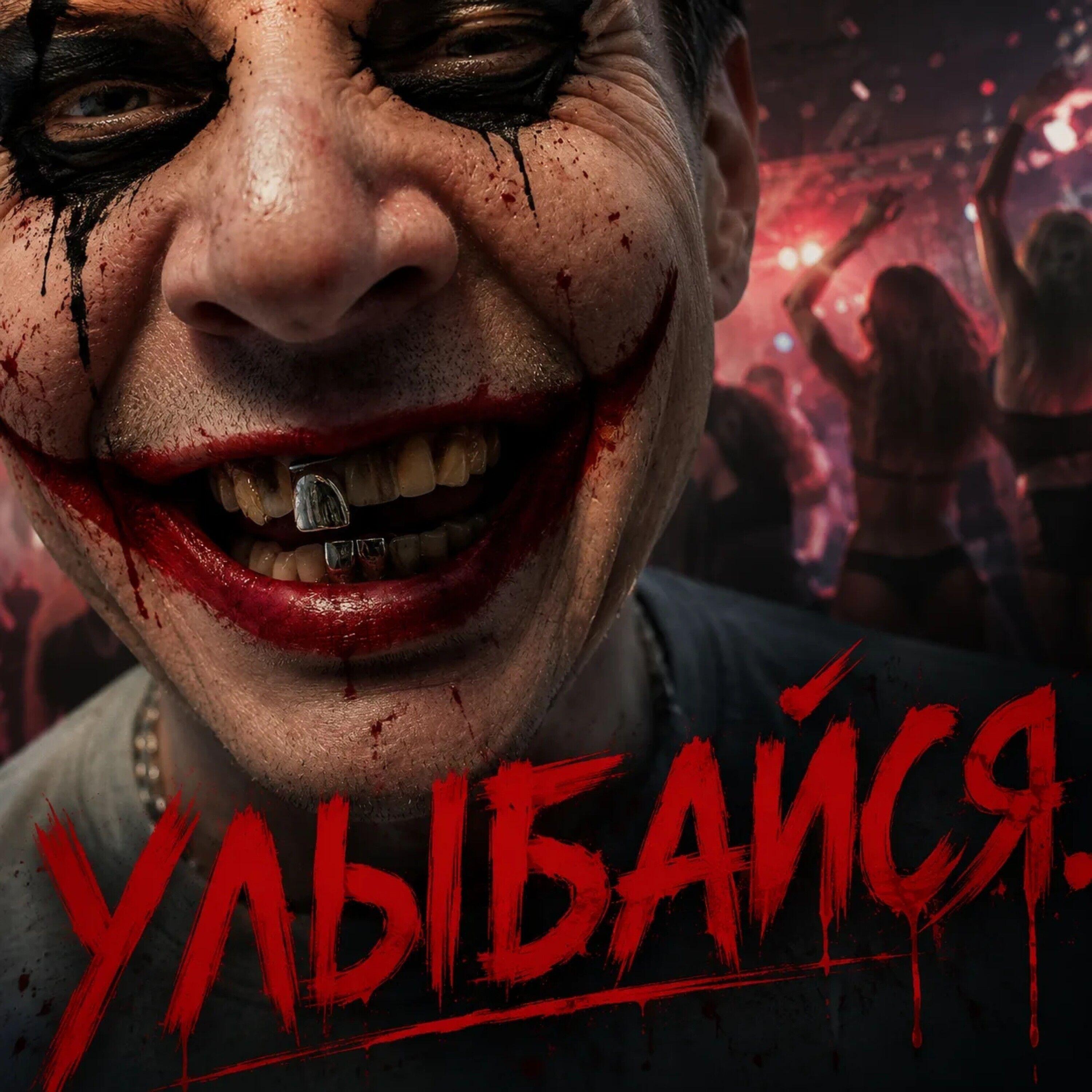 Релиз Улыбайся