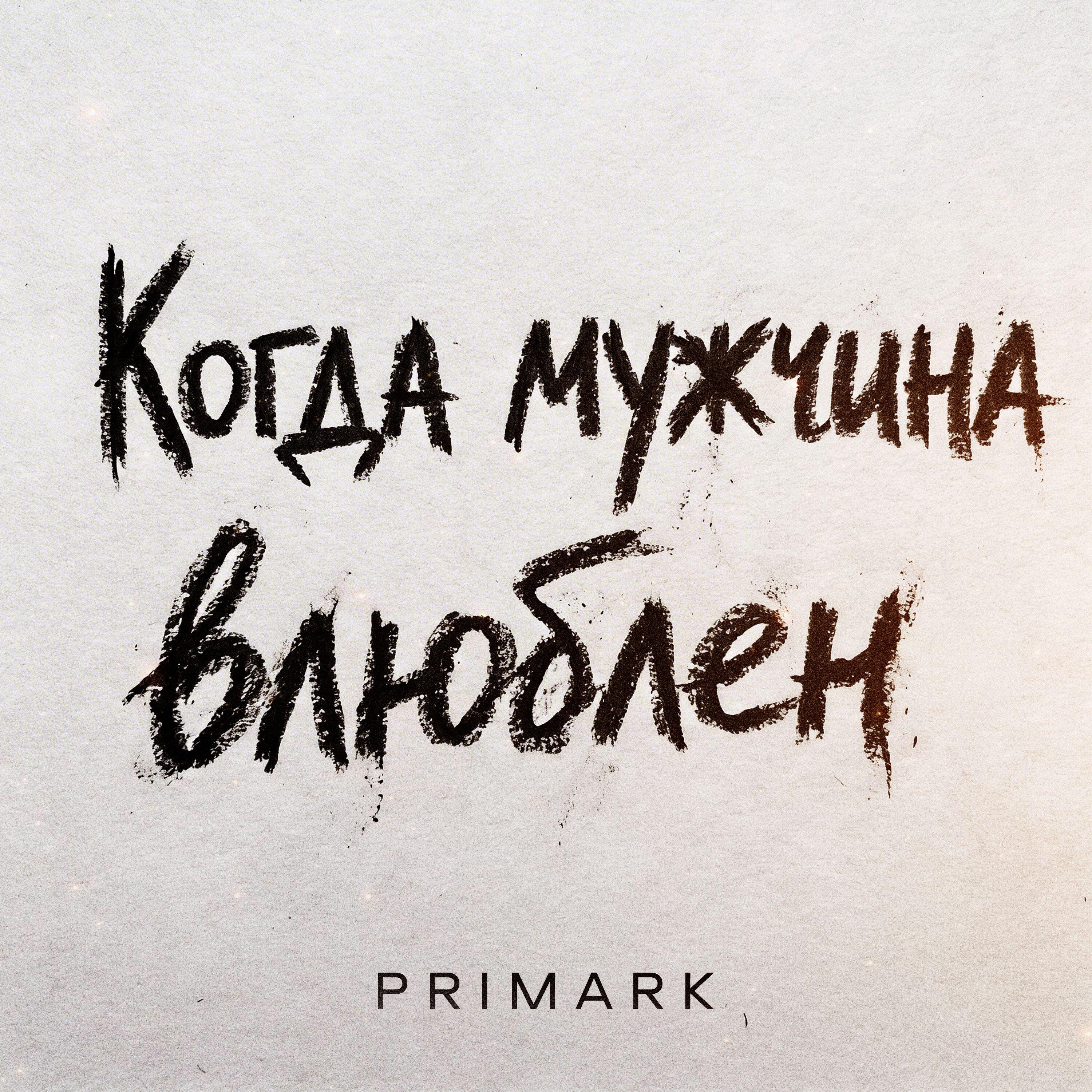 Релиз Когда мужчина влюблен