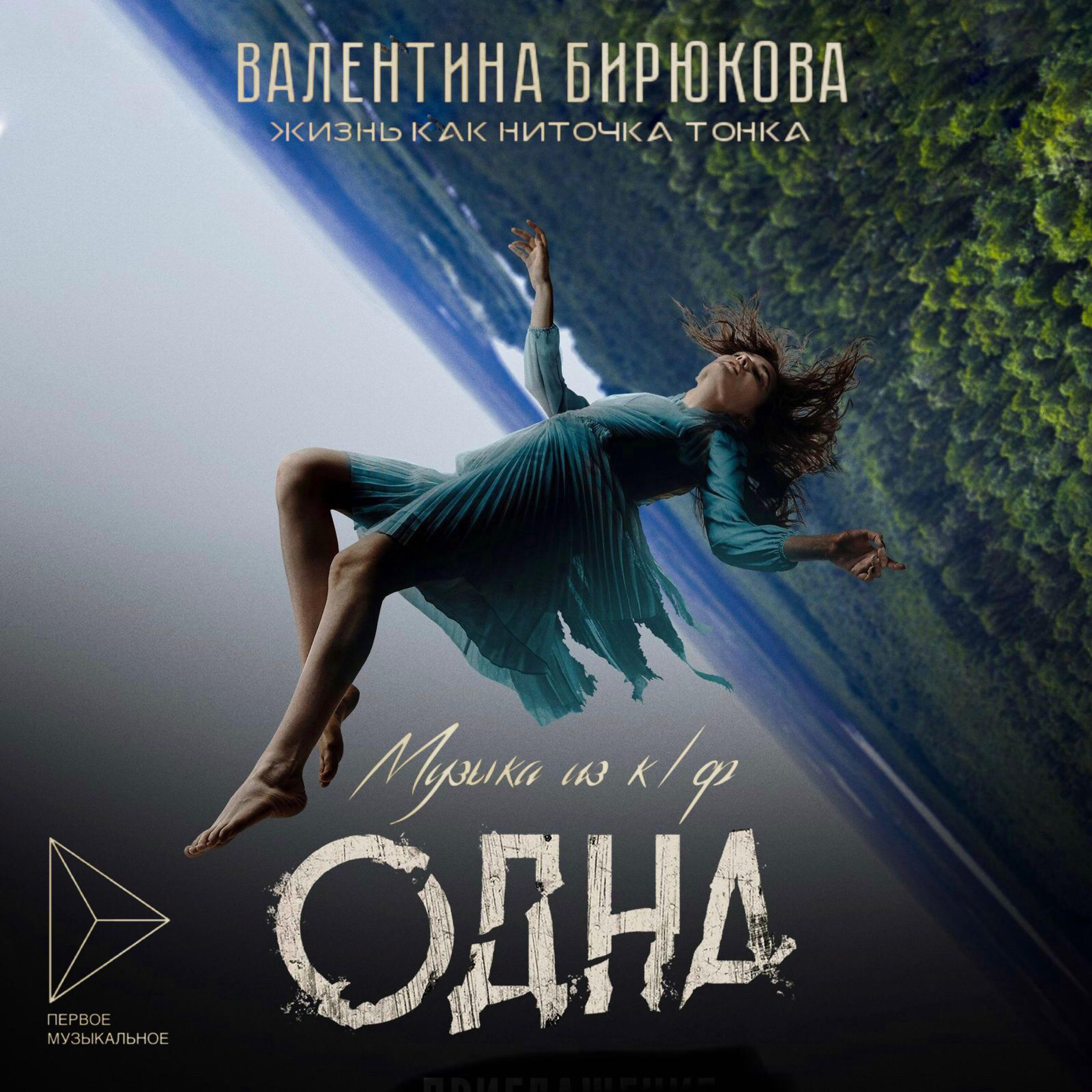 Релиз Жизнь как ниточка тонка (Музыка из к/ф "Одна")