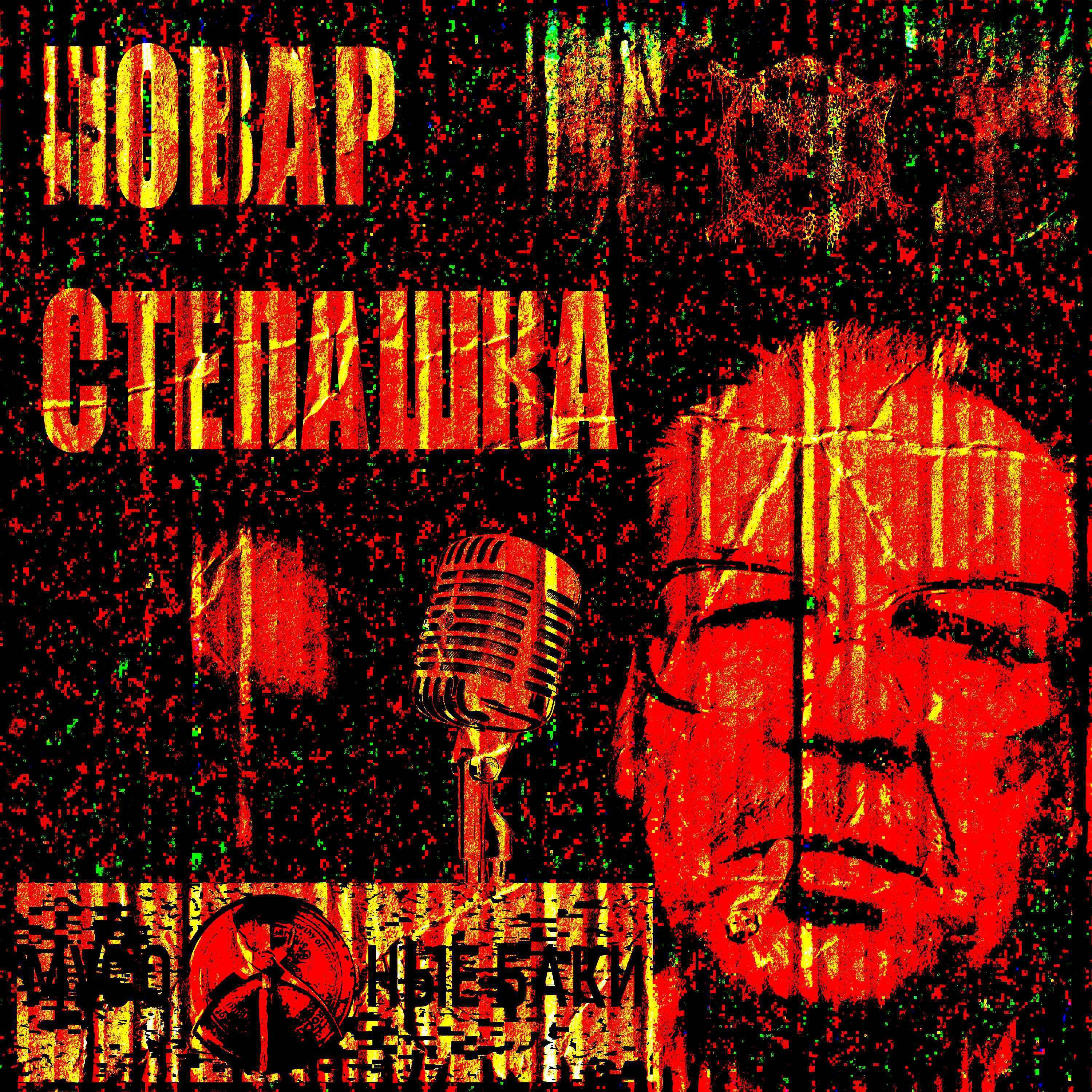 Релиз Повар Степашка