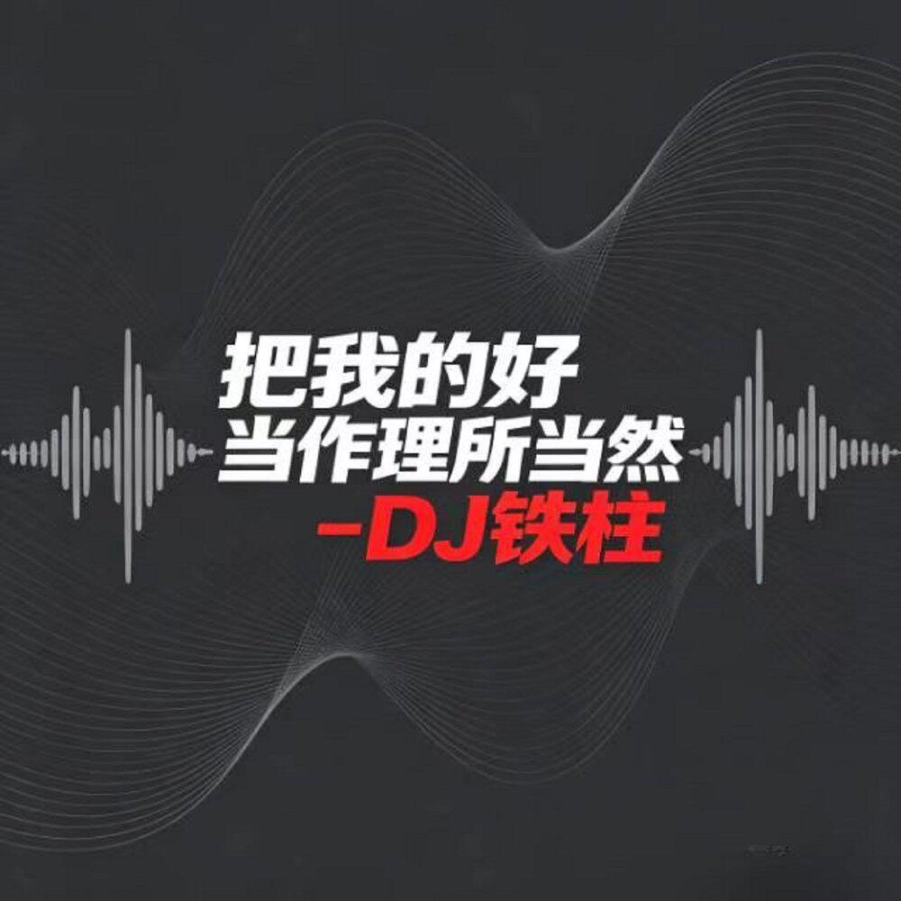 Релиз 把我的好当作理所当然