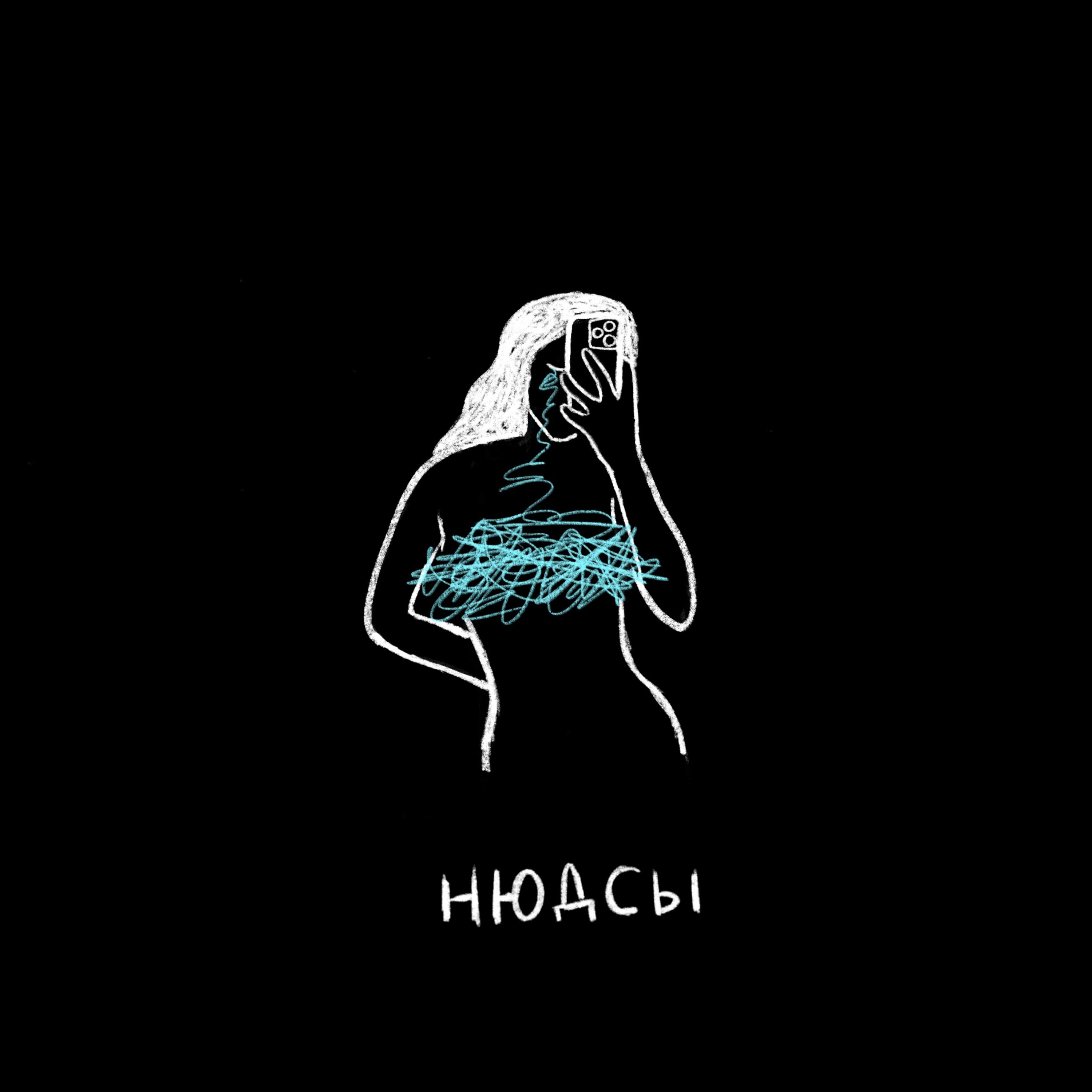 Релиз Нюдсы